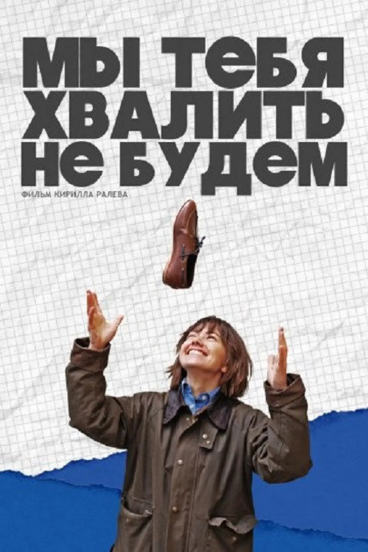 Постер к фильму "Мы тебя хвалить не будем"