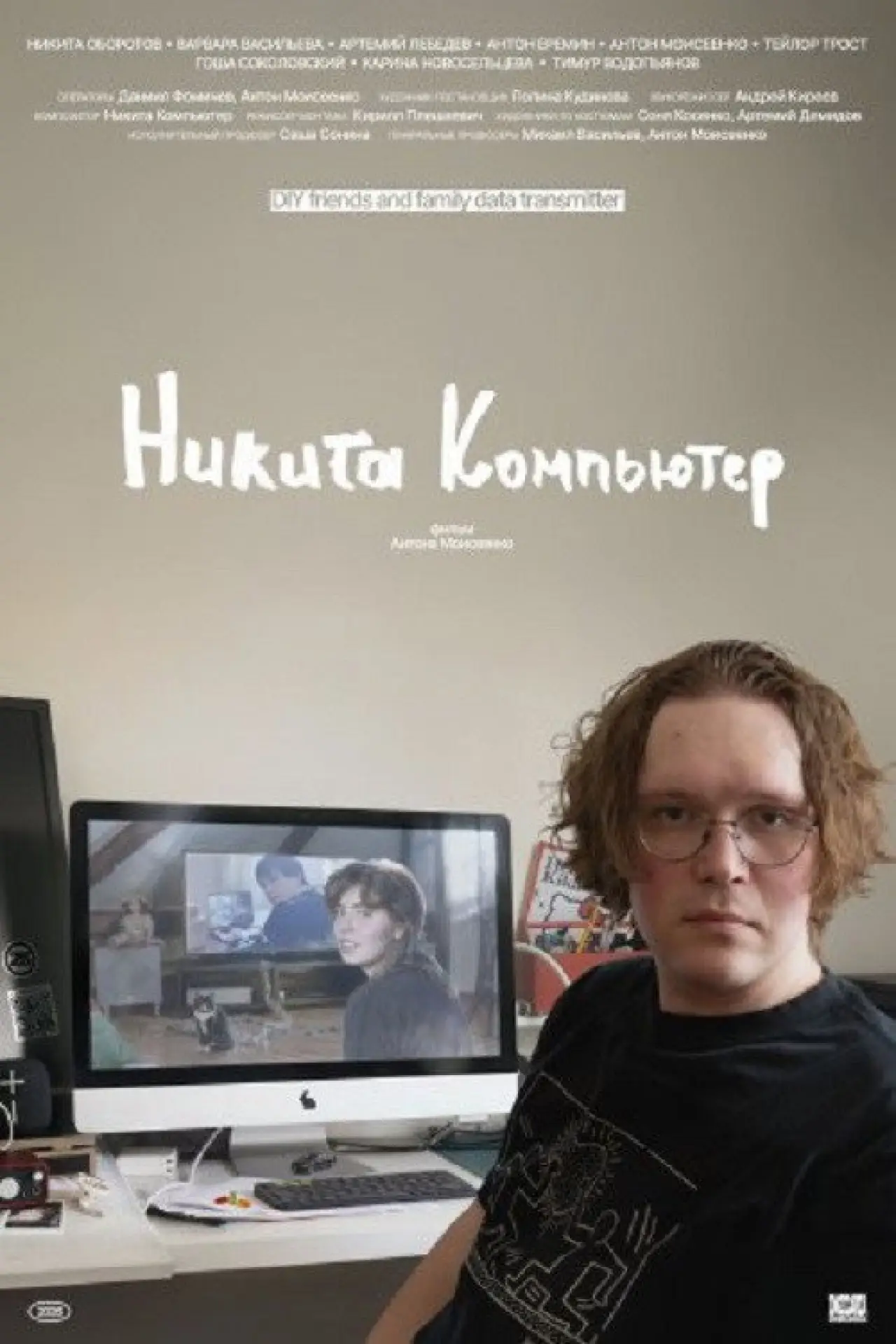 Постер к фильму "Никита Компьютер"