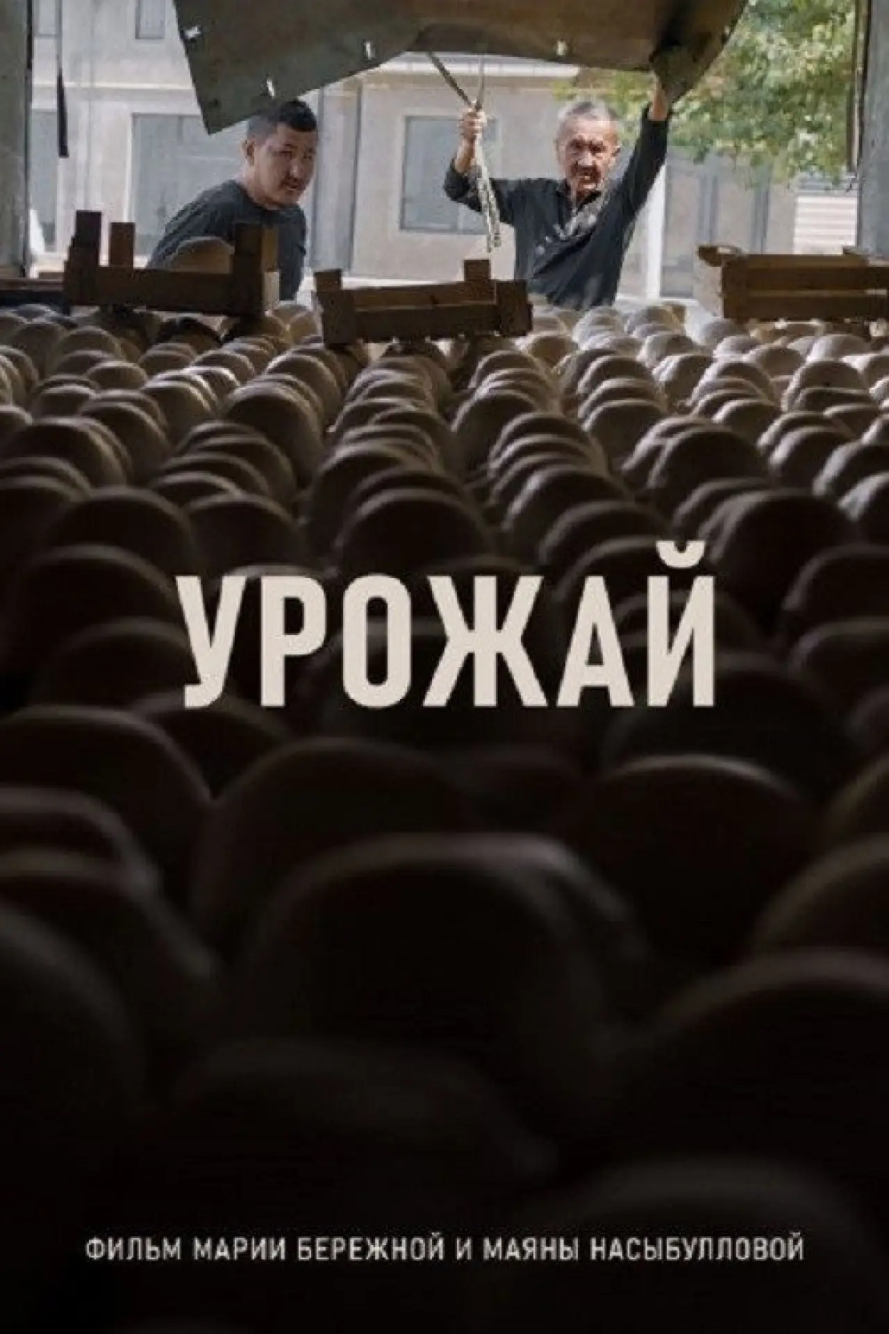 Постер к фильму "Урожай"