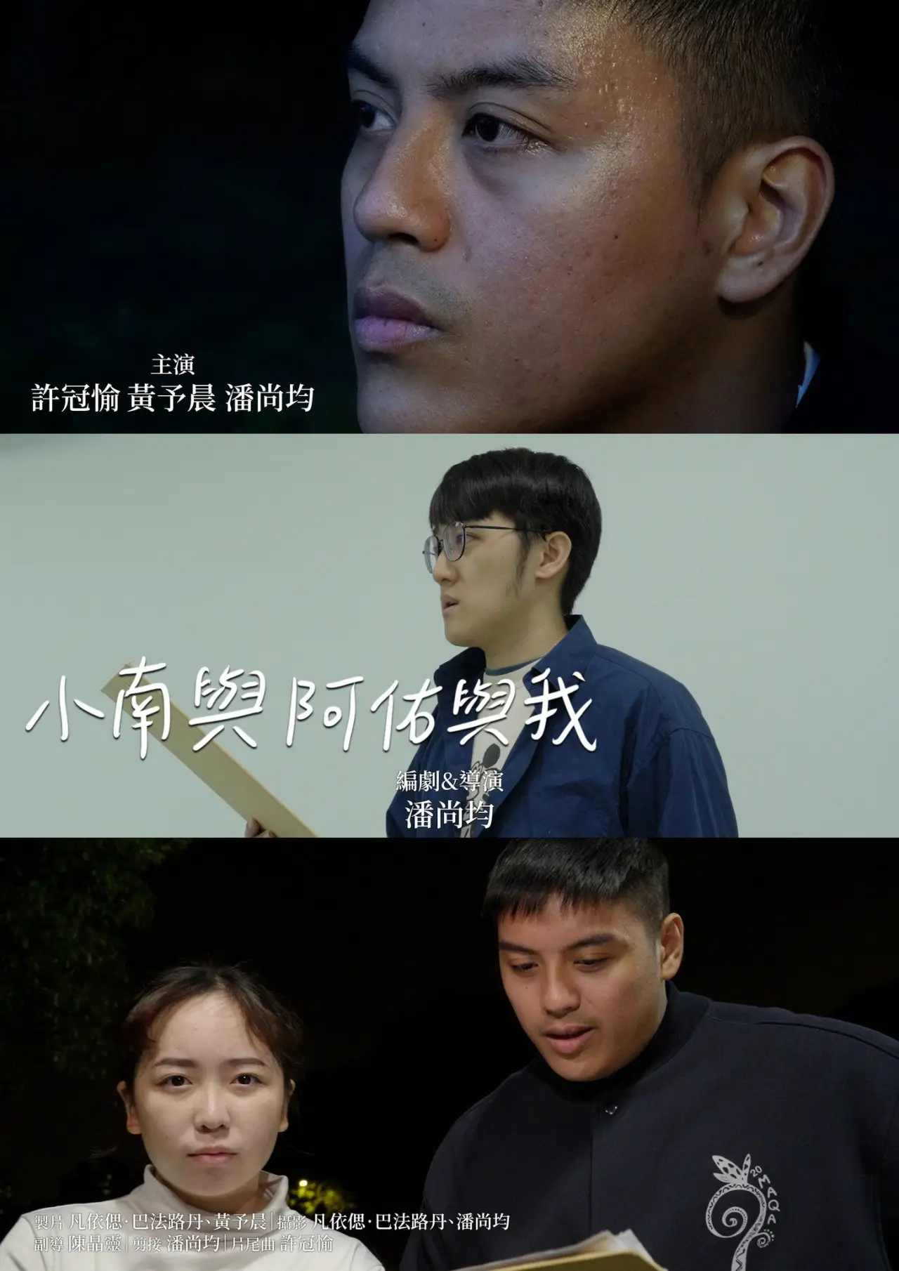 Постер к фильму "小南與阿佑與我"