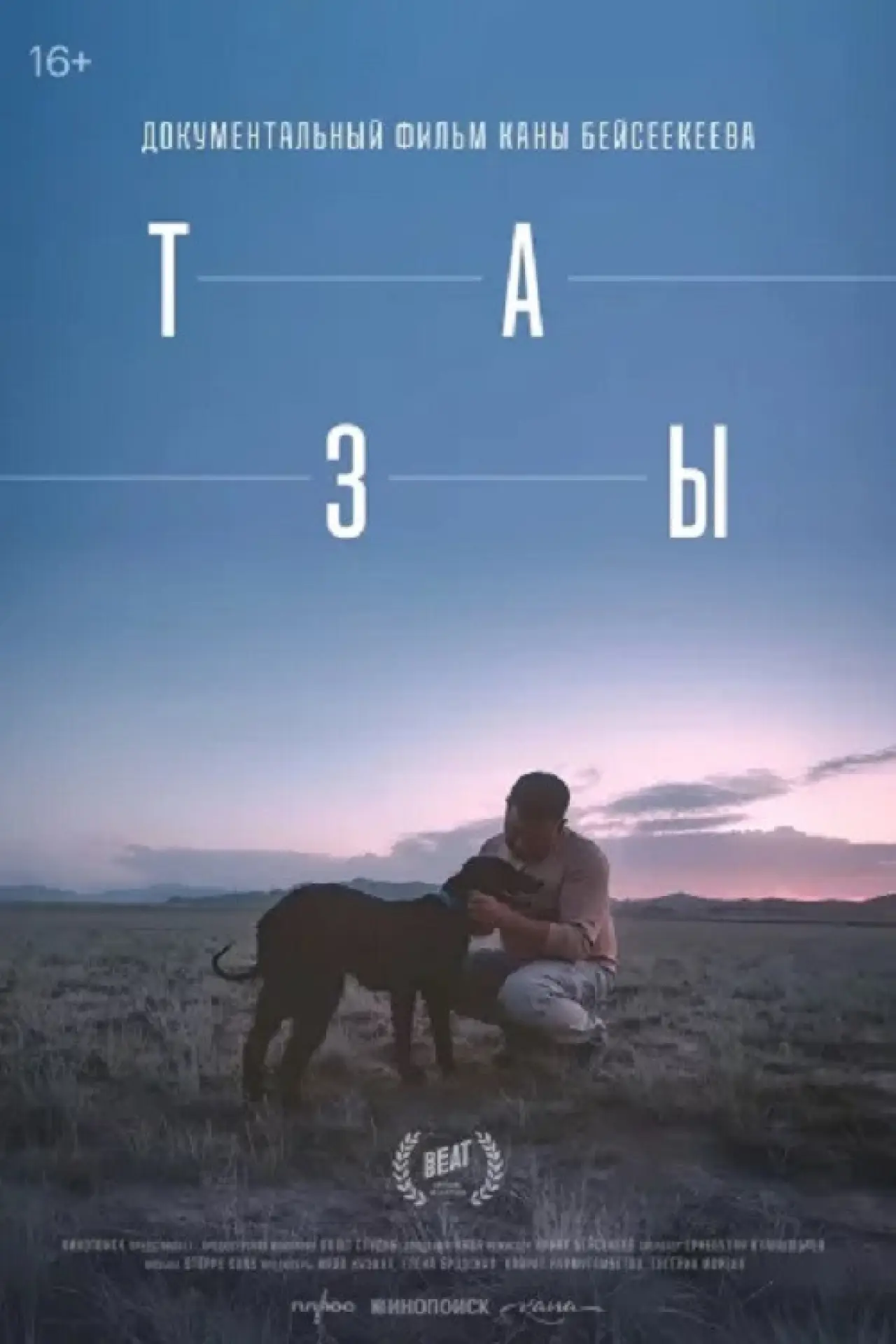 Постер к фильму "Тазы"