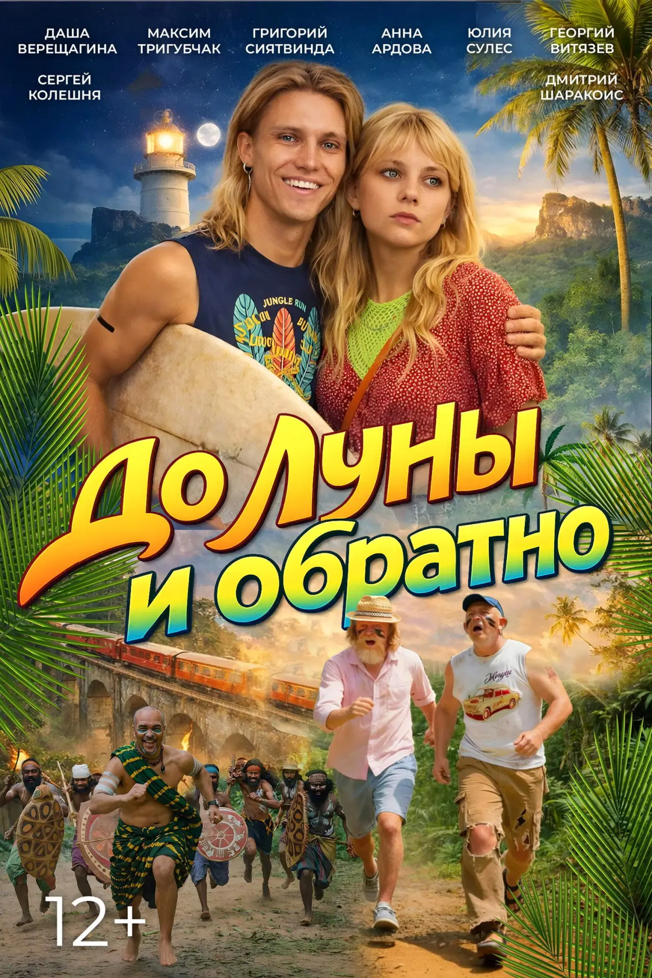 Постер к фильму "До Луны и обратно"