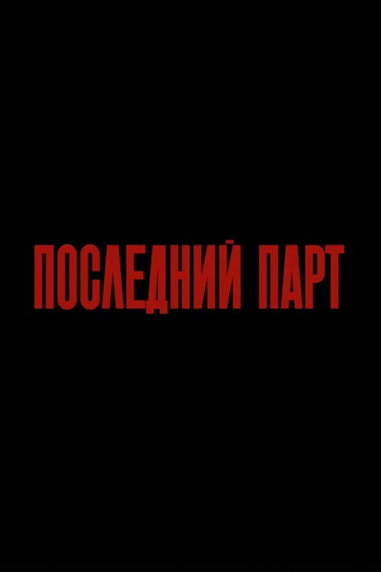 Постер к фильму "Последний парт"
