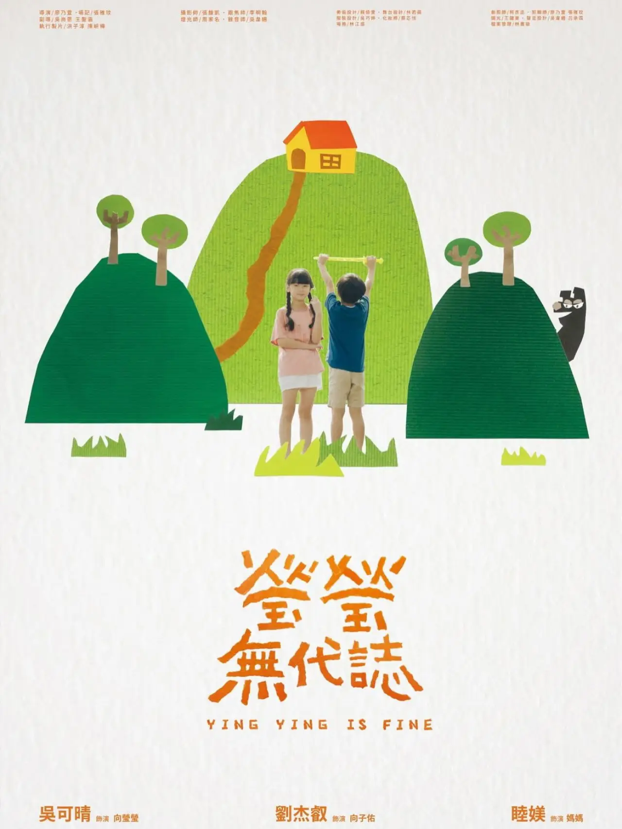 Постер к фильму "瑩瑩無代誌"