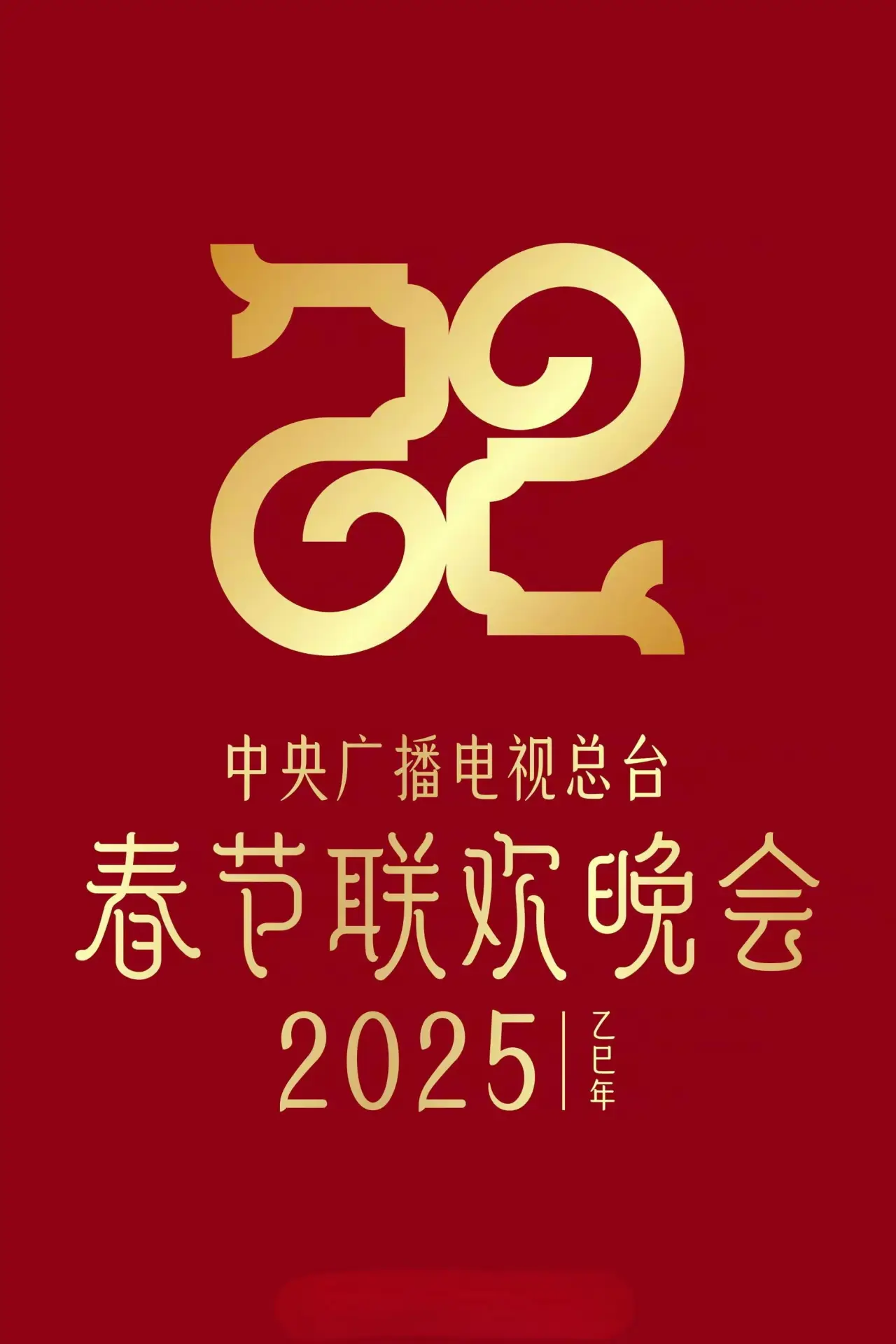 Постер к фильму "2025年中央广播电视总台春节联欢晚会"