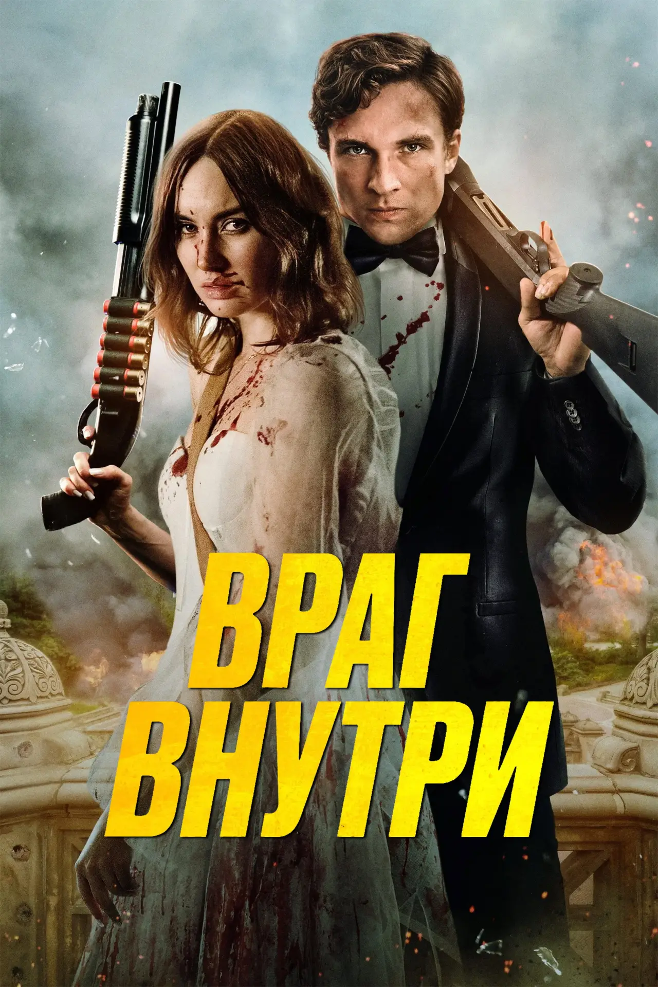 Постер к фильму "Враг внутри"