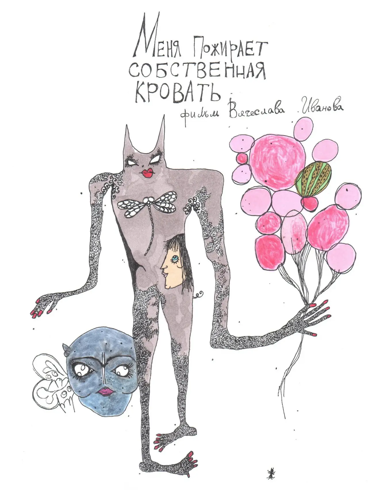 Постер к фильму "Меня пожирает собственная кровать"