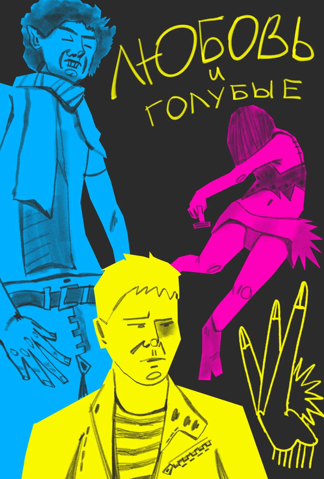 Постер к фильму "Любовь и голубые"