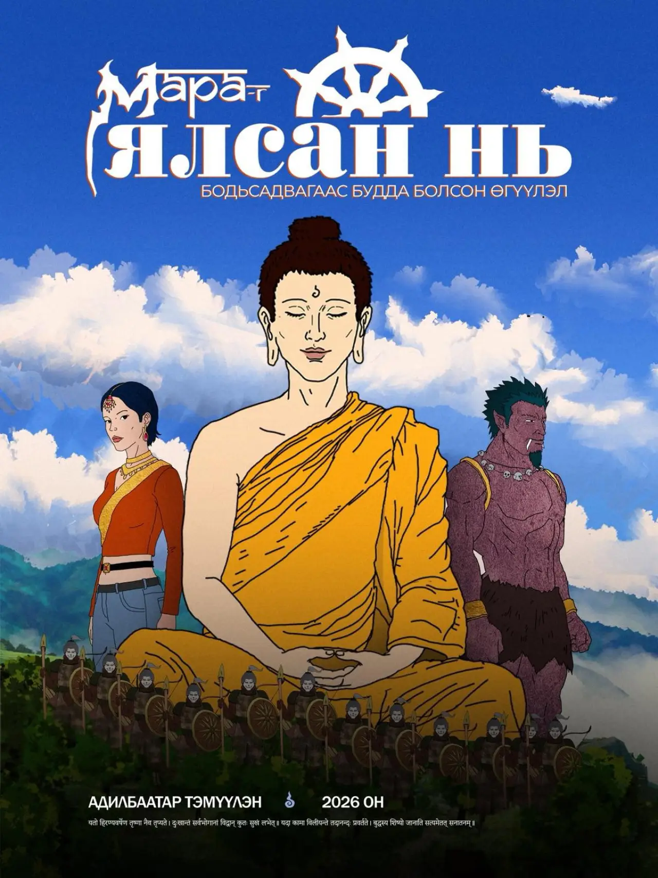 Постер к фильму "Мараг ялсан нь"