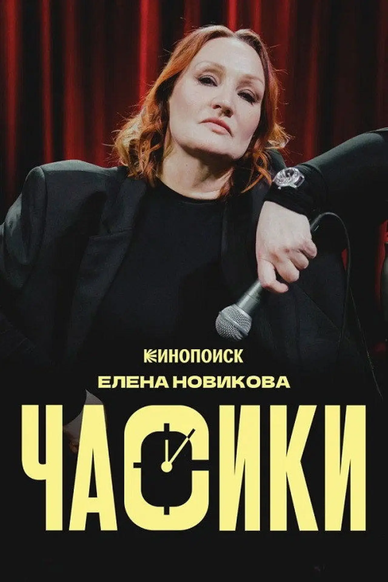 Постер к фильму "Елена Новикова: Часики"
