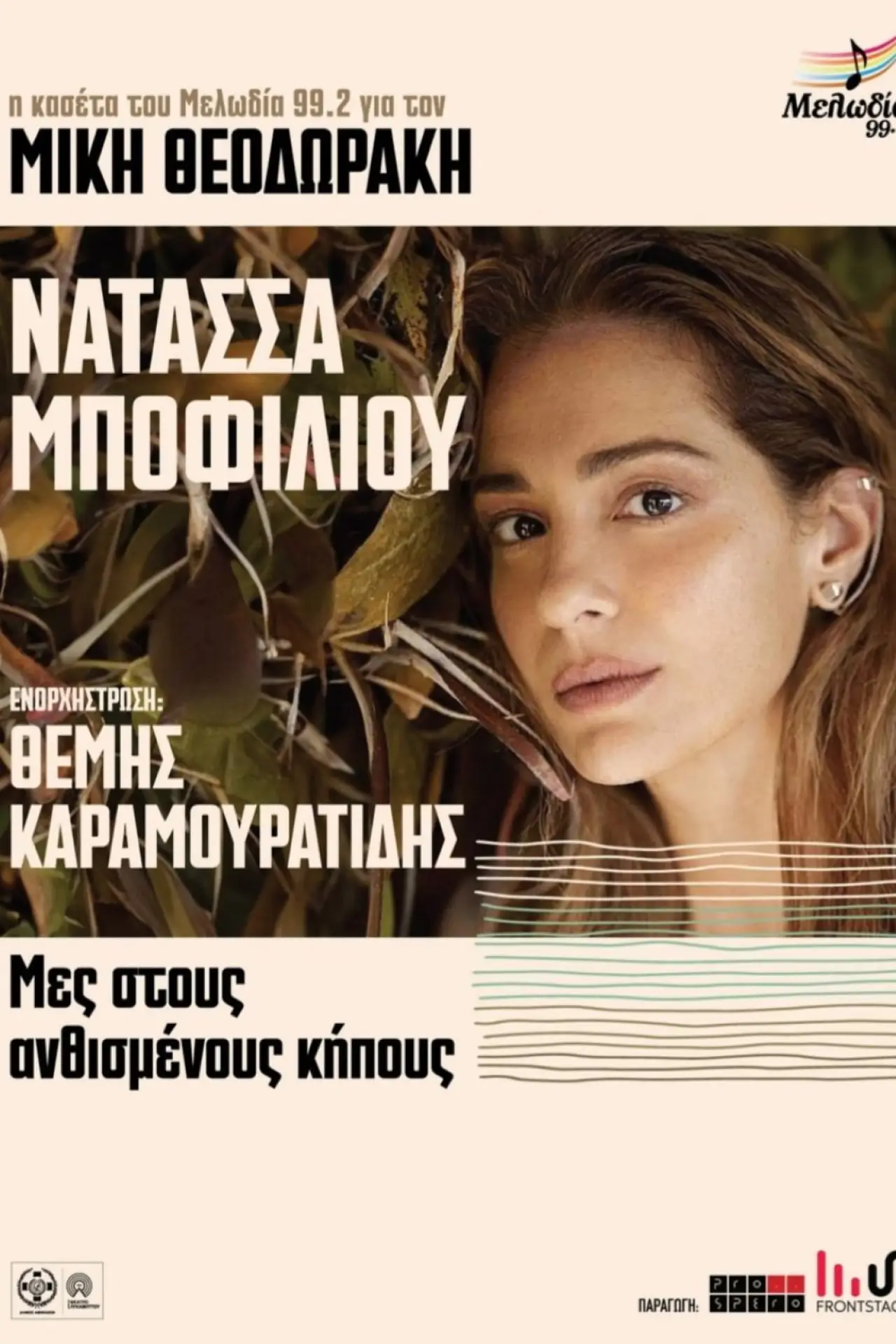 Постер к фильму "Μες στους Ανθισμένους Κήπους"