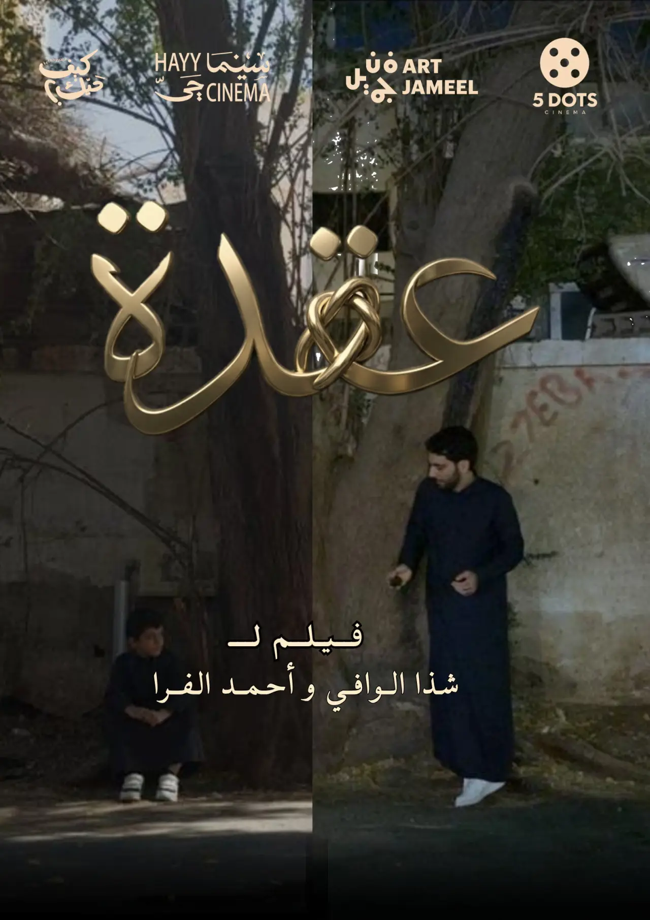 Постер к фильму "اثر"