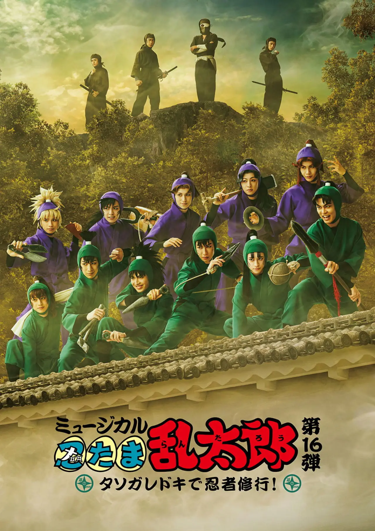 Постер к фильму "ミュージカル「忍たま乱太郎」第16弾「タソガレドキで忍者修行！」"