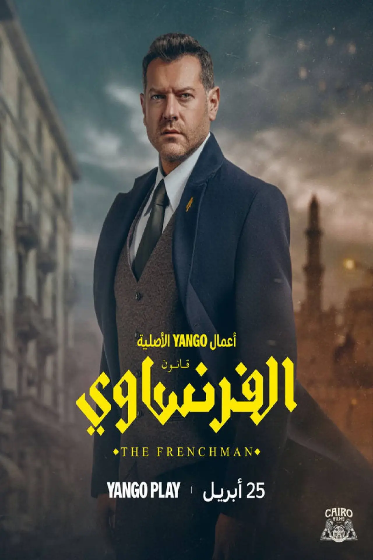 Постер к фильму "الفرنساوي"