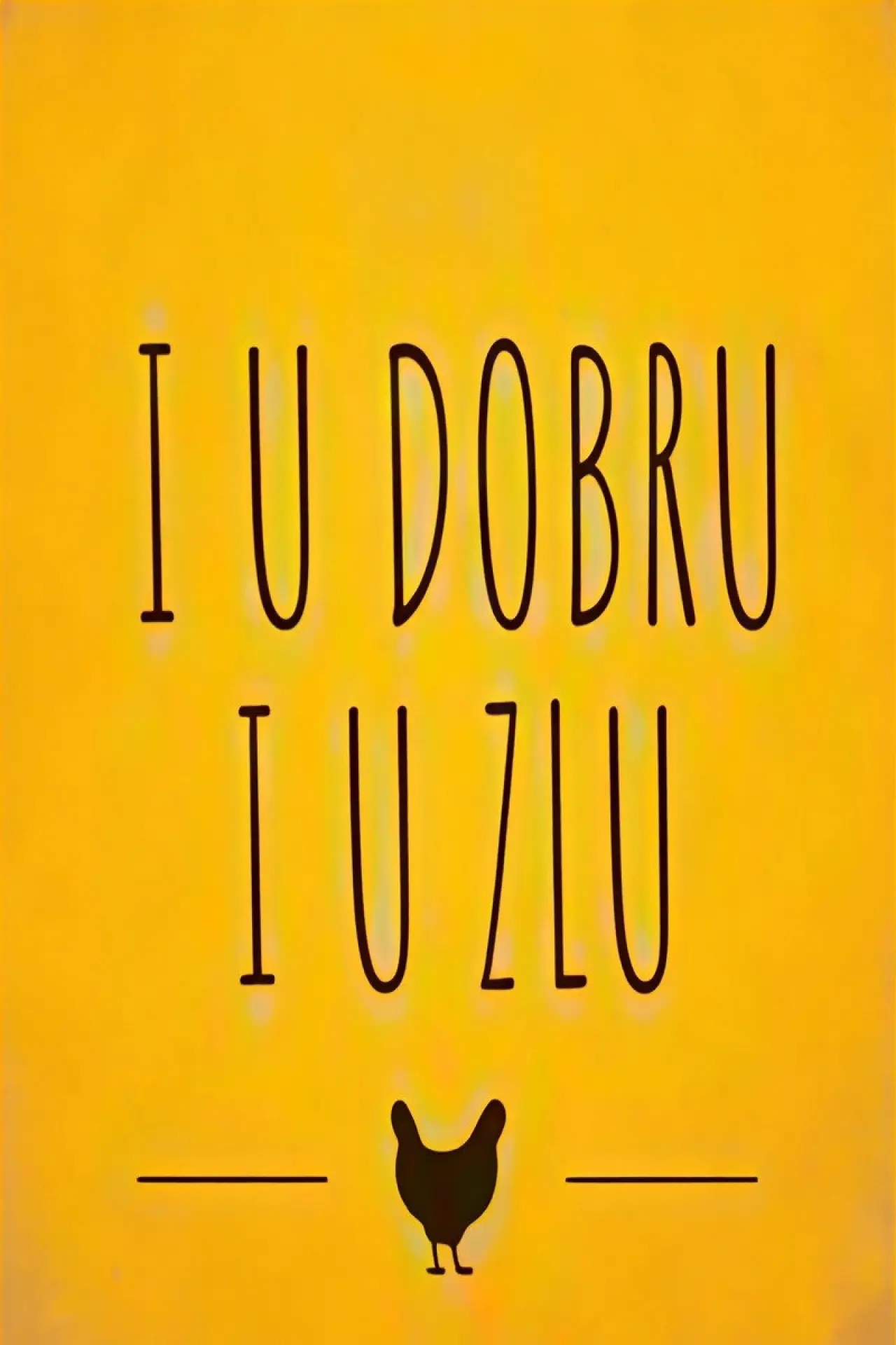 Постер к фильму "I u dobru i u zlu"