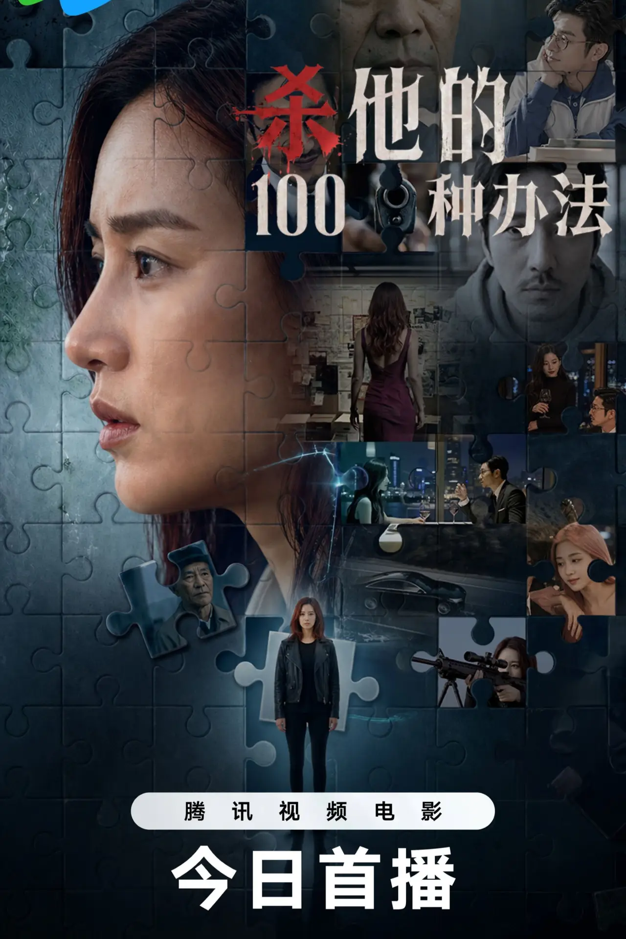 Постер к фильму "杀他的100种办法"