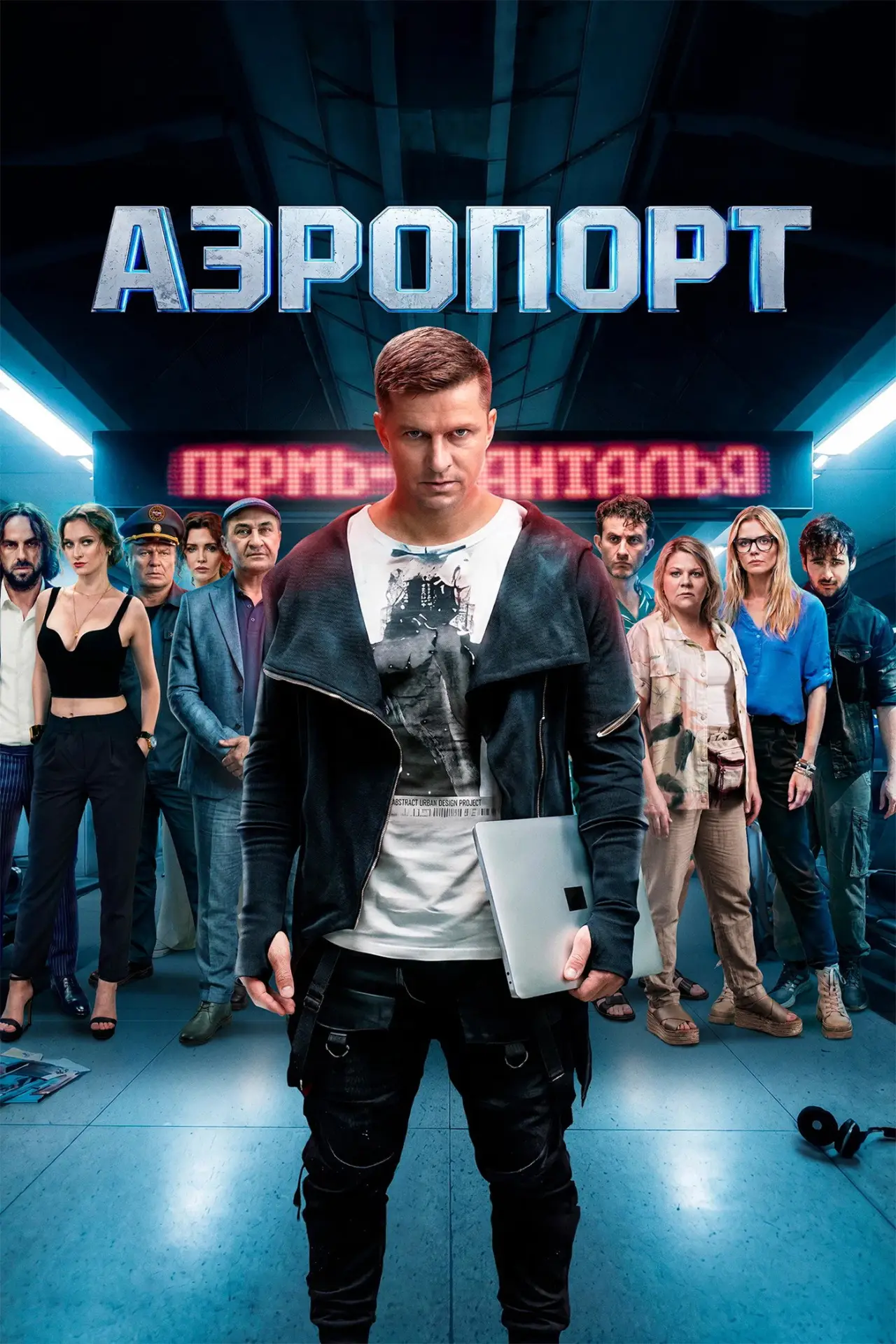 Постер к фильму "Аэропорт"