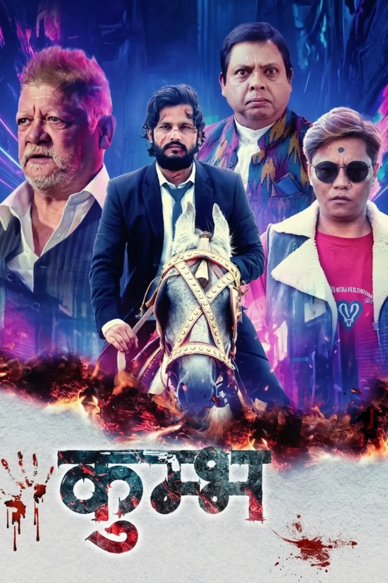 Постер к фильму "कुम्भ"