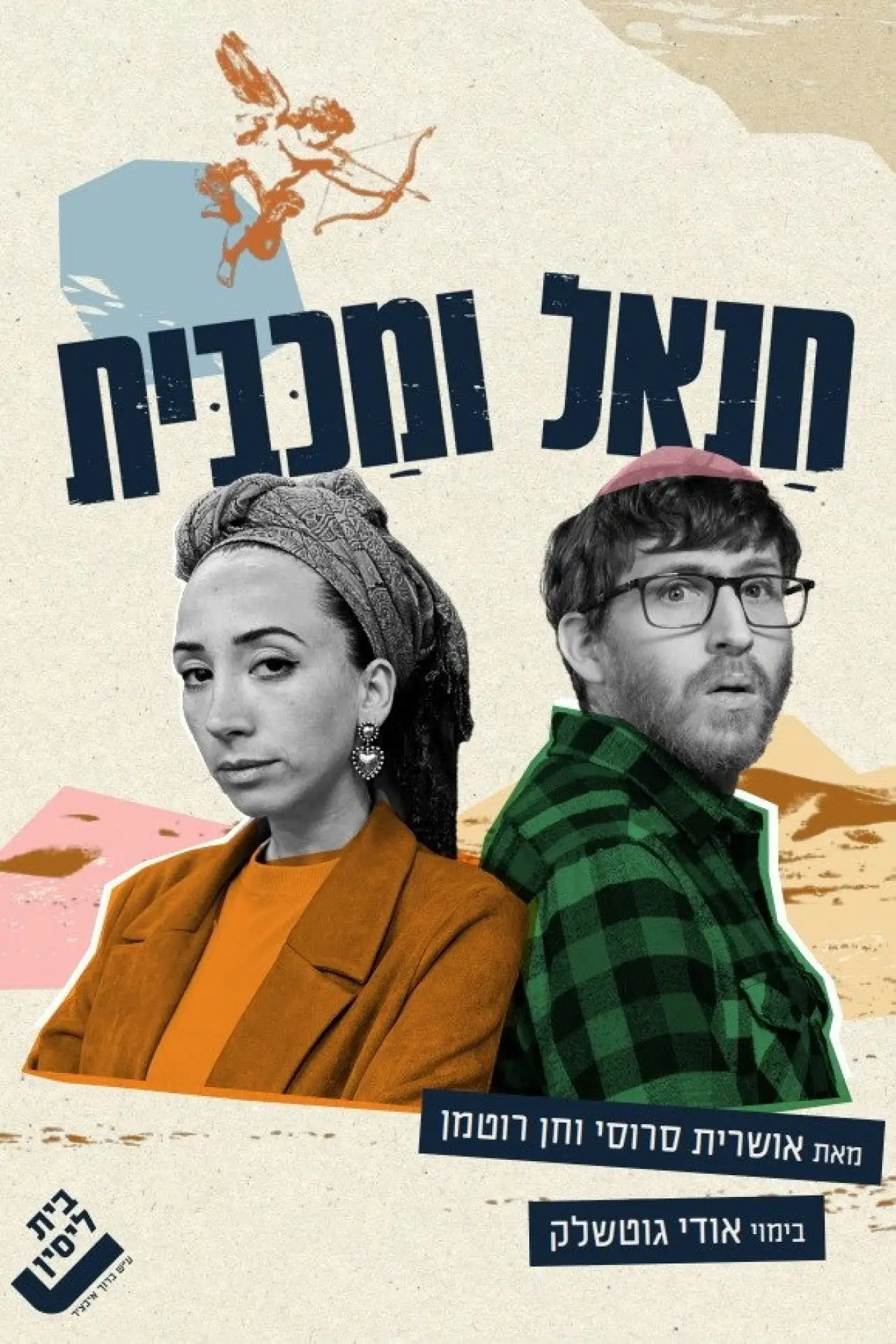 Постер к фильму "חנאל ומכבית"