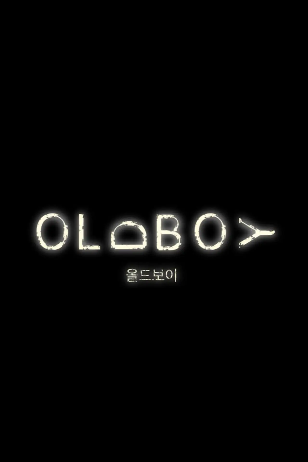 Постер к фильму "올드보이"