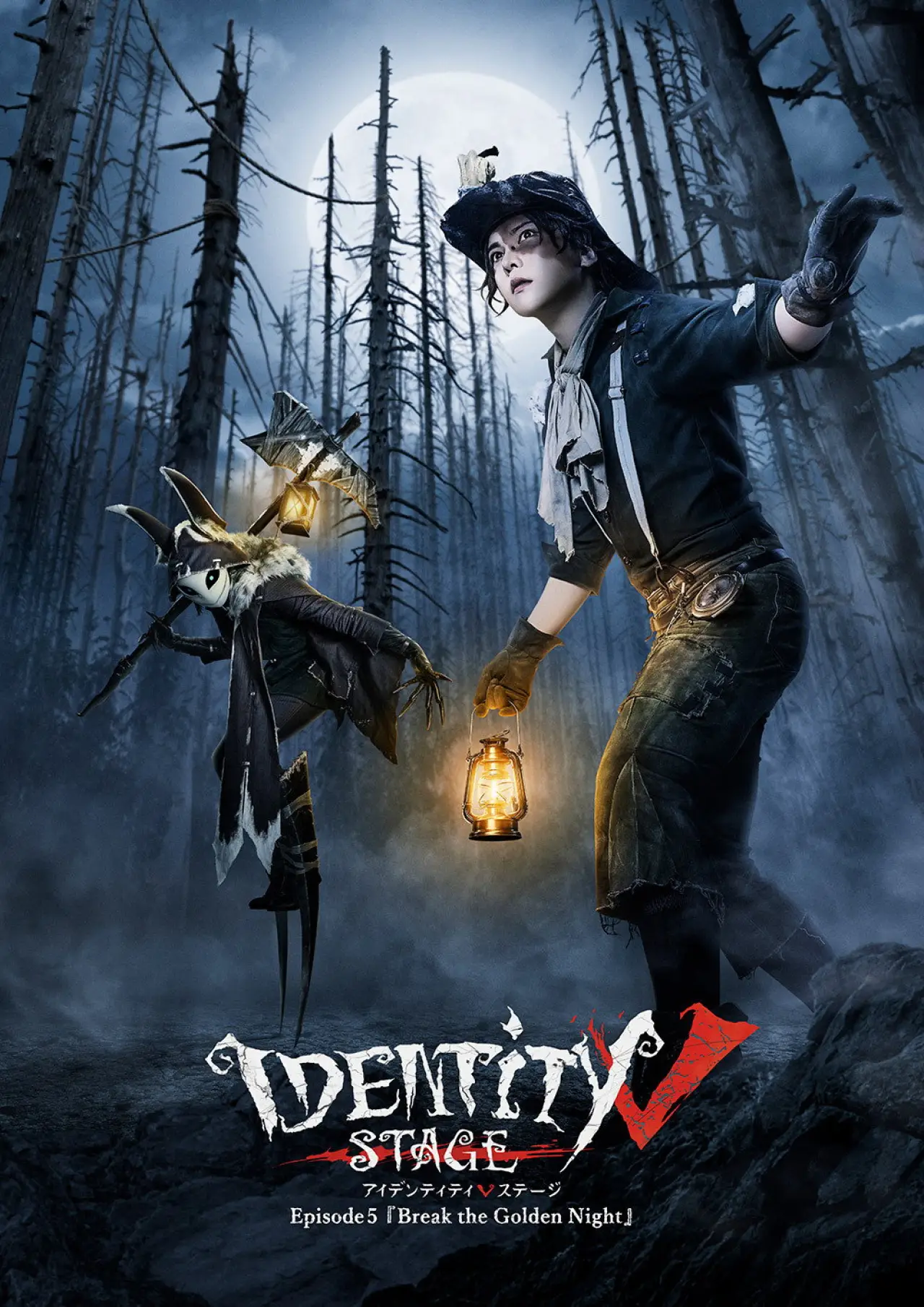 Постер к фильму "Identity V STAGE Episode 5 [Break the Golden Night]"