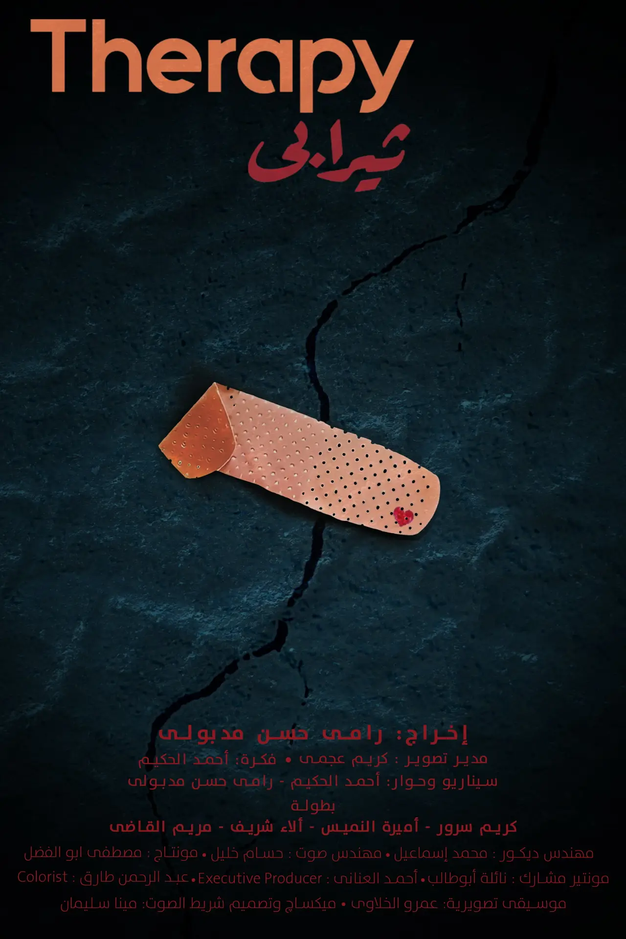 Постер к фильму "ثيرابي"