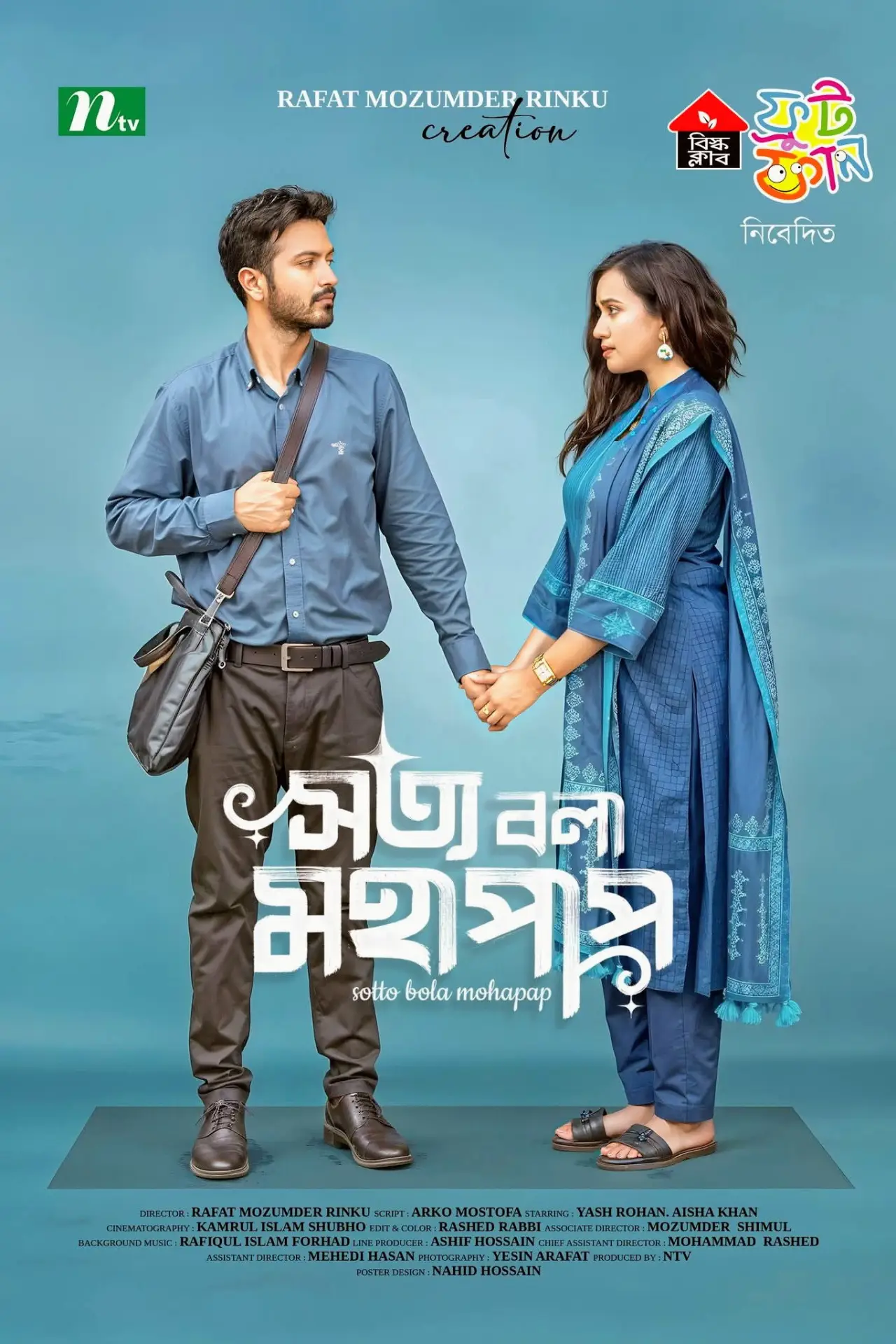 Постер к фильму "সত্য বলা মহাপাপ"