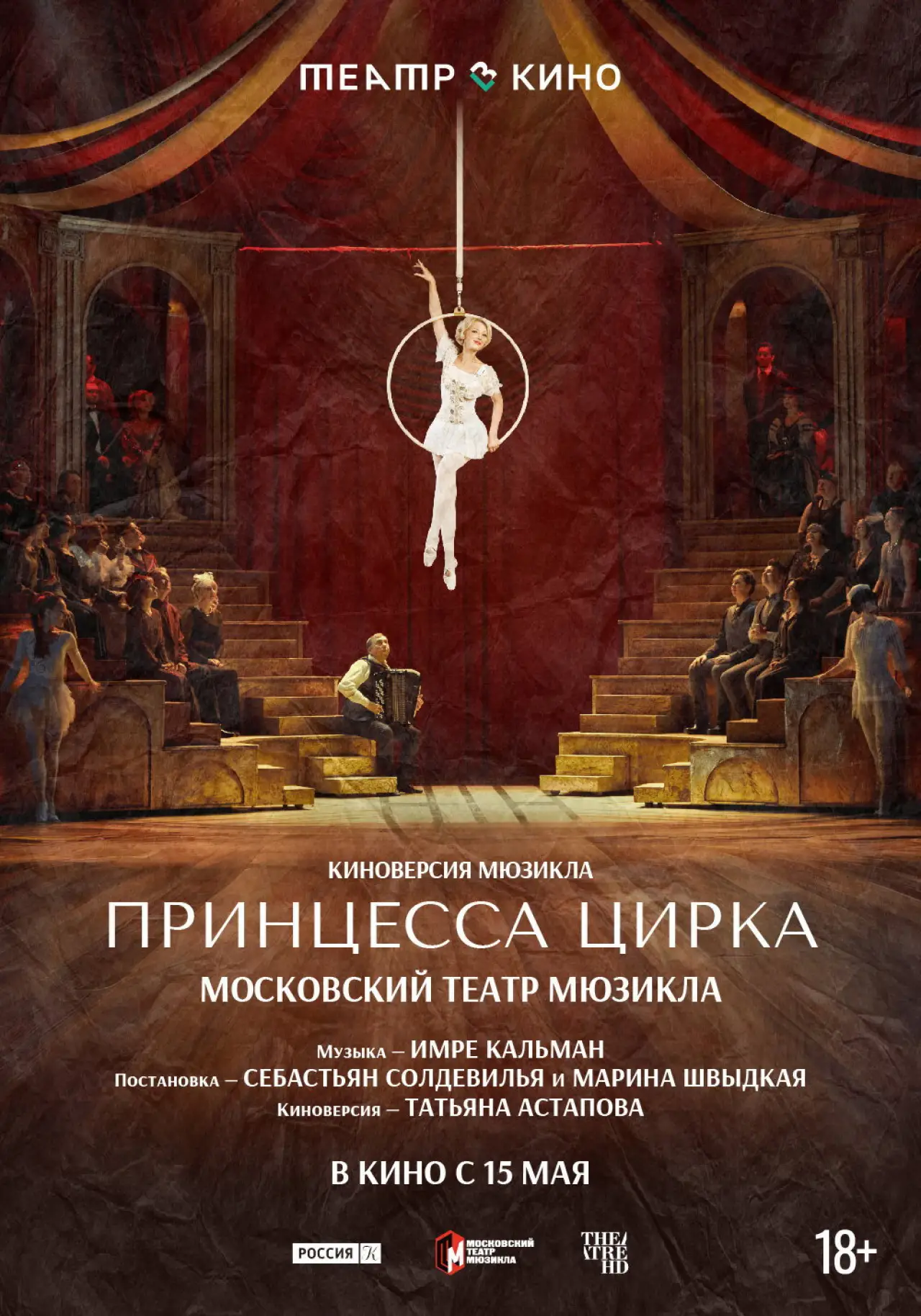 Постер к фильму "Театр в кино: Принцесса цирка"