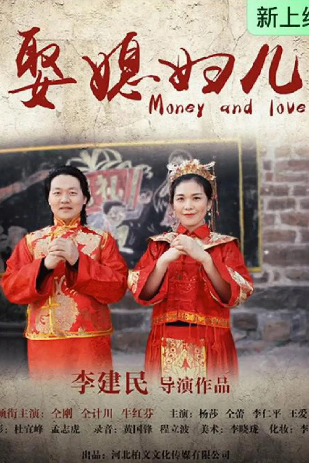Постер к фильму "娶媳妇儿"