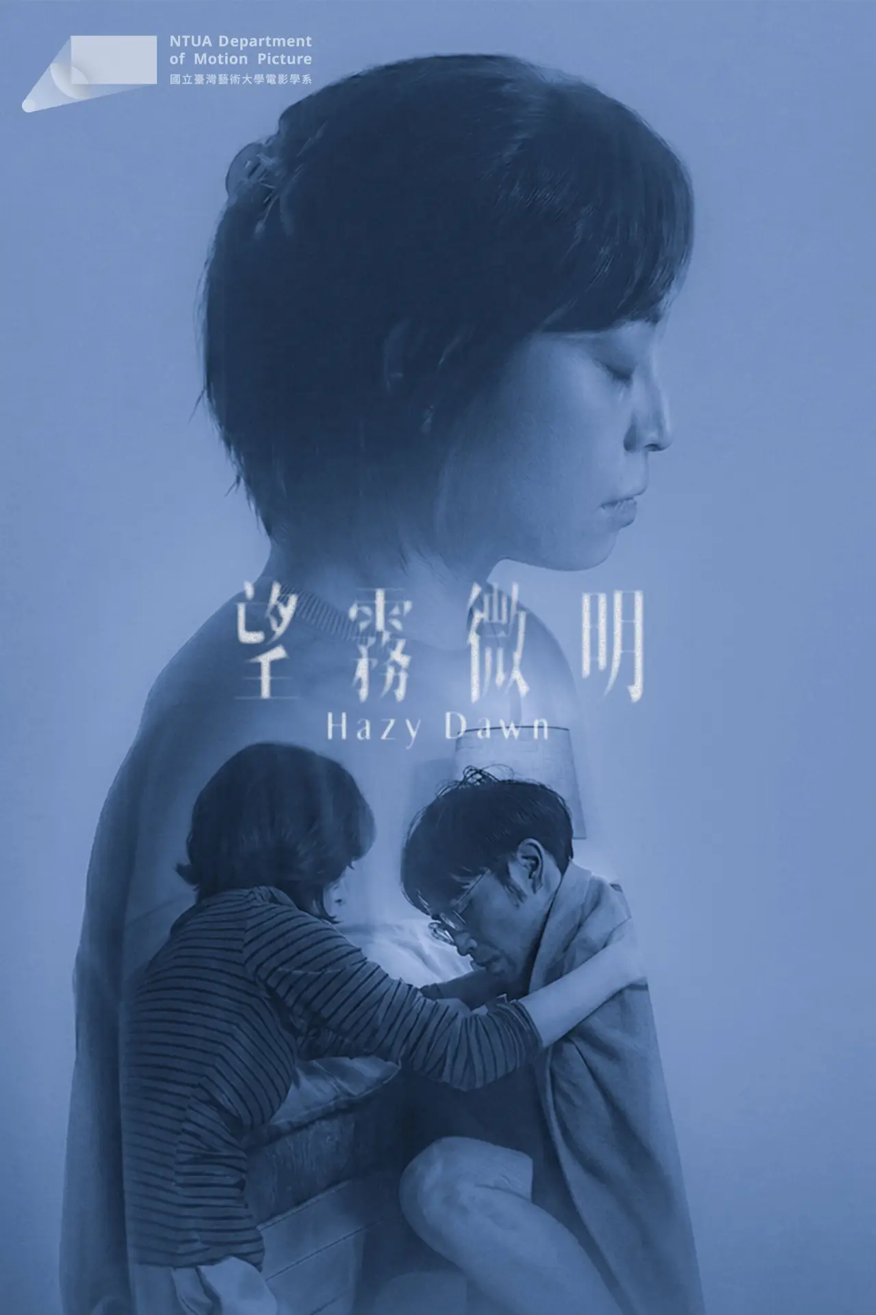 Постер к фильму "望霧微明"