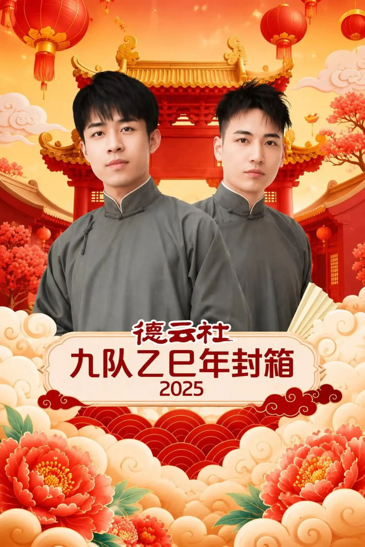 Постер к фильму "德云社九队乙巳年封箱 2025"