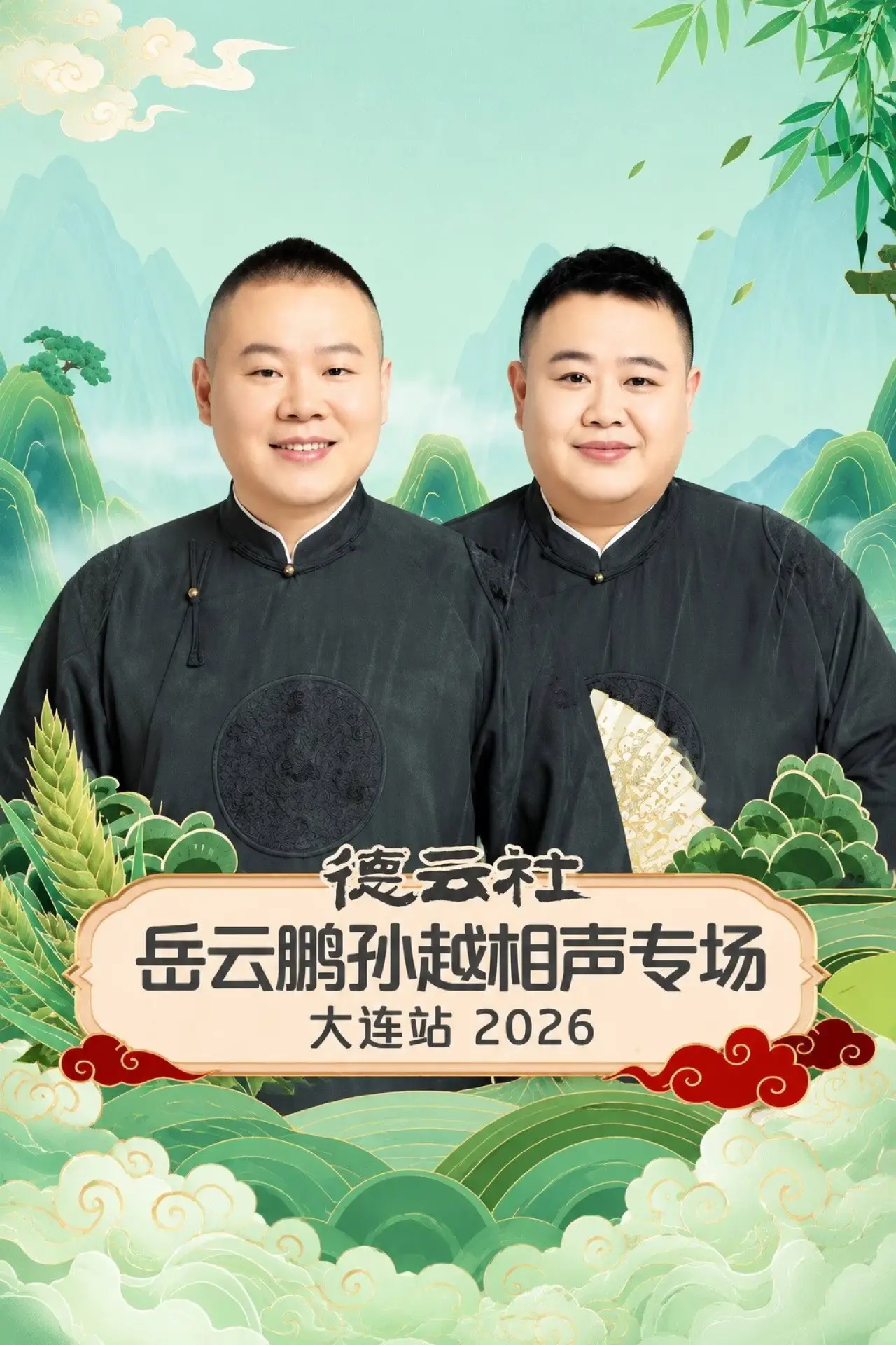 Постер к фильму "德云社岳云鹏孙越相声专场大连站 2026"