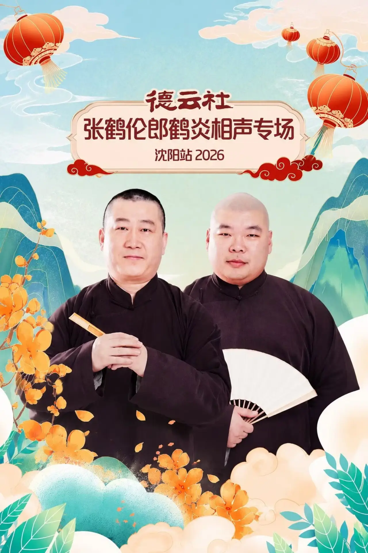 Постер к фильму "德云社张鹤伦郎鹤炎相声专场沈阳站 2026"