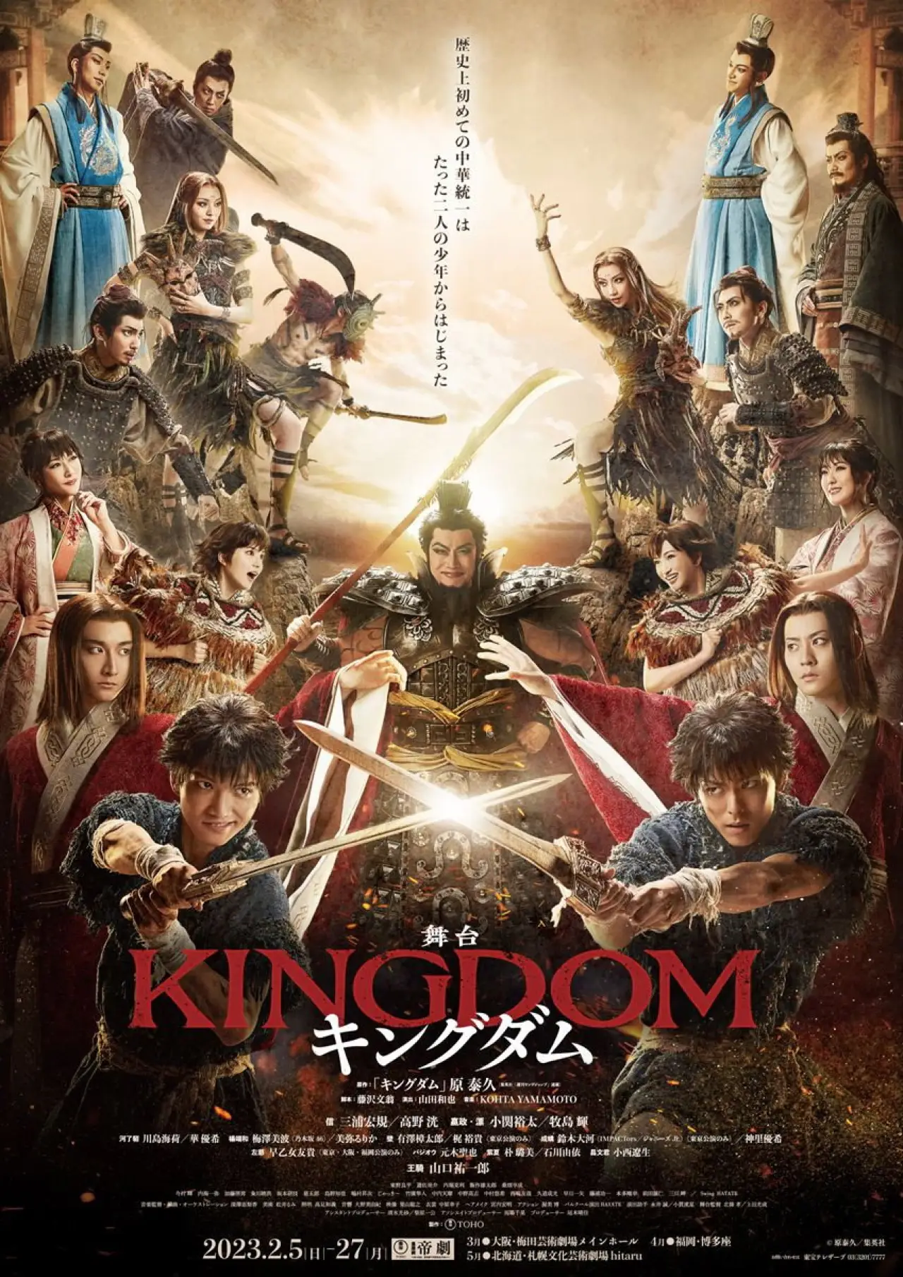 Постер к фильму "舞台『キングダム』"