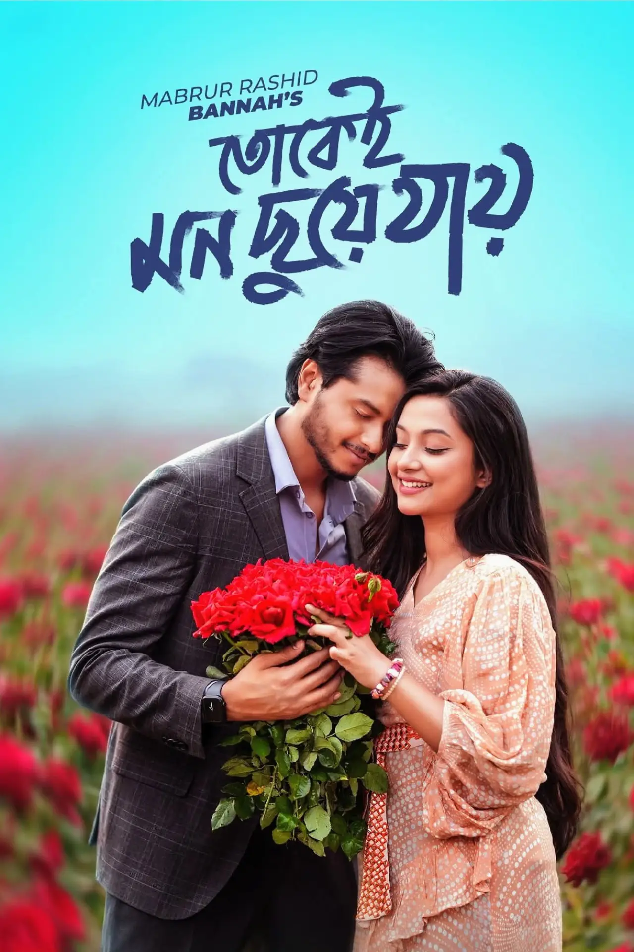 Постер к фильму "তোকেই মন ছুয়ে যায়"