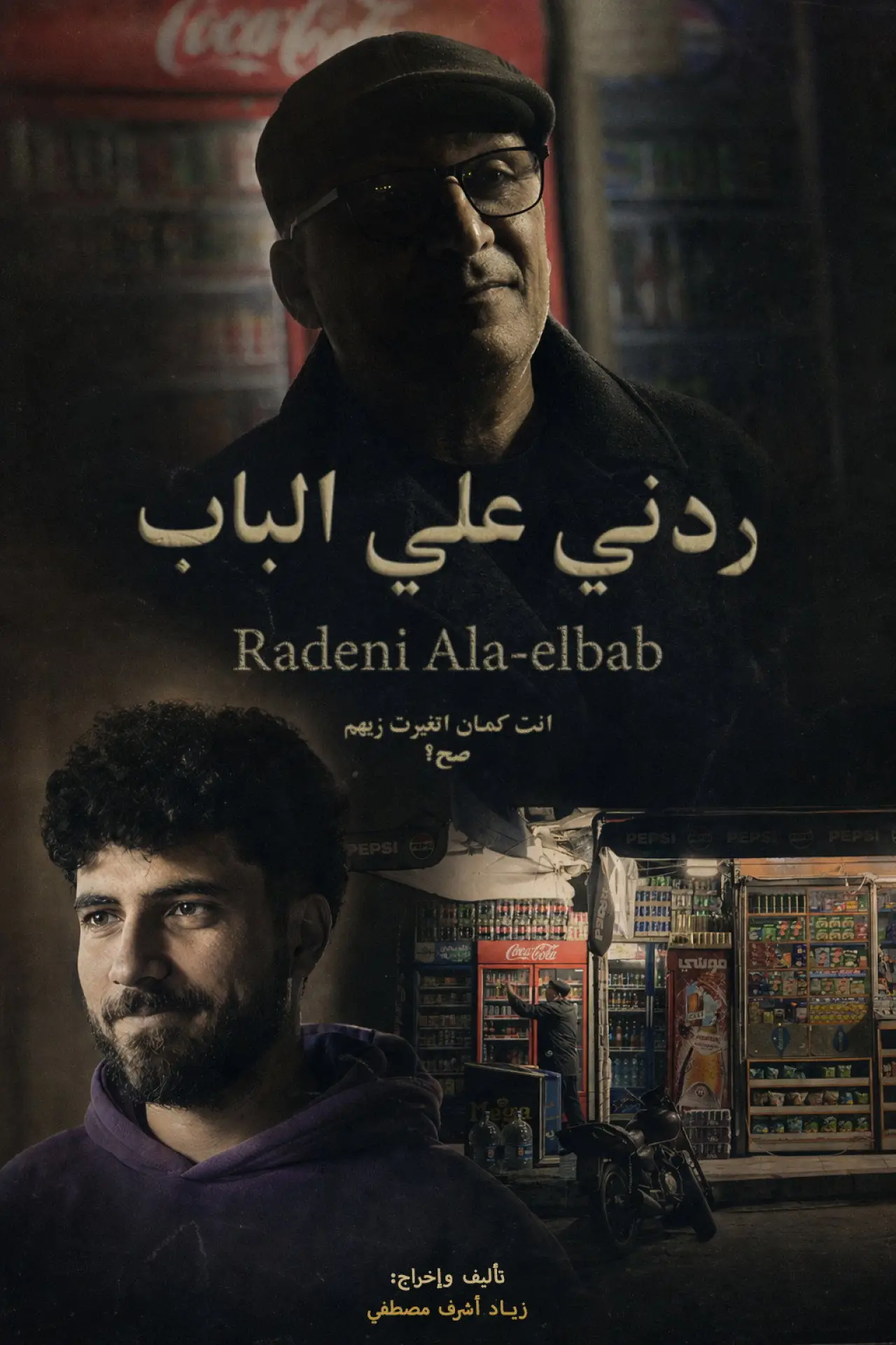 Постер к фильму "ردني علي الباب"