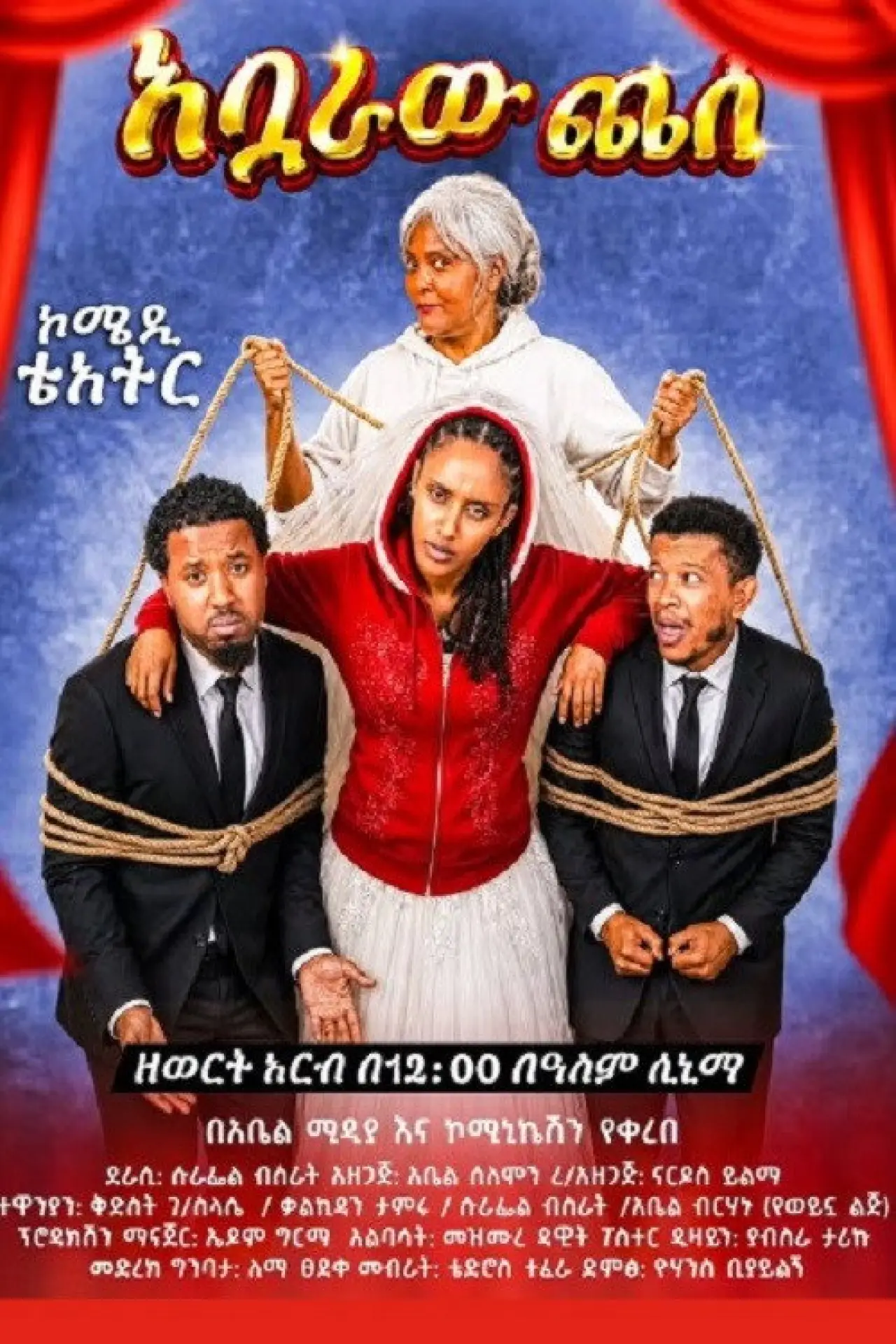 Постер к фильму "Abuaraw Chese"