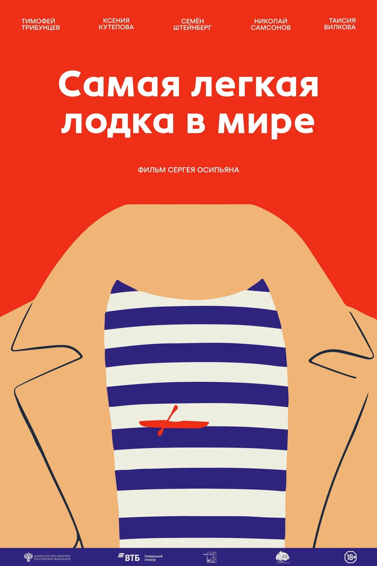 Постер к фильму "Самая лёгкая лодка в мире"