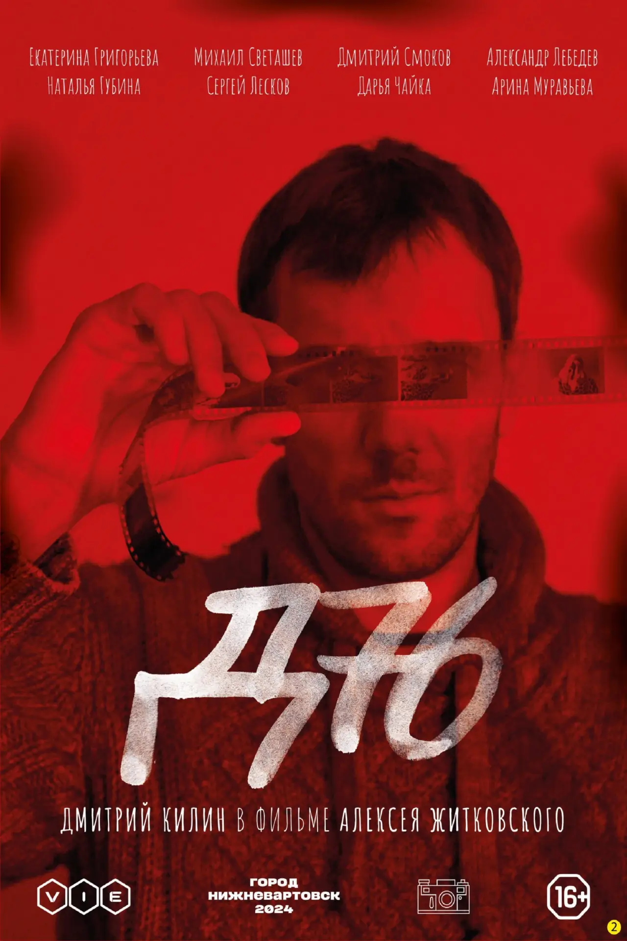 Постер к фильму "Д-76"