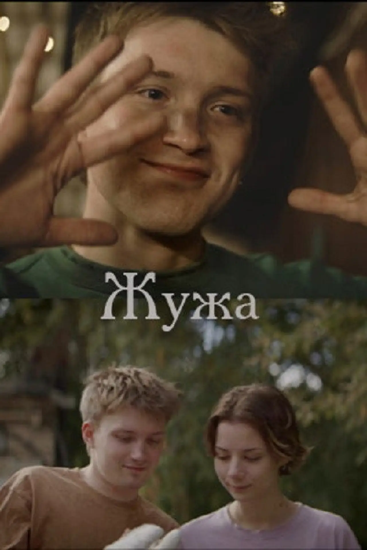 Постер к фильму "Жужа"