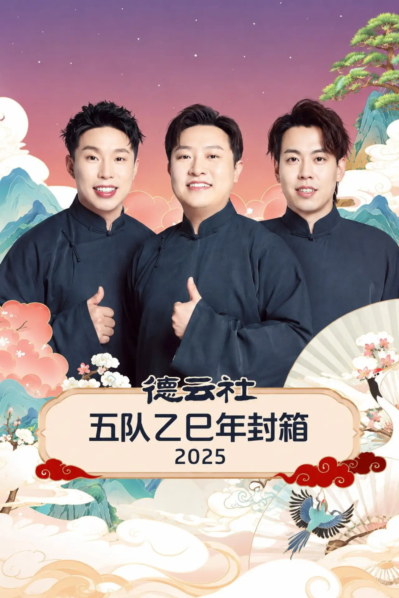 Постер к фильму "德云社五队乙巳年封箱 2025"