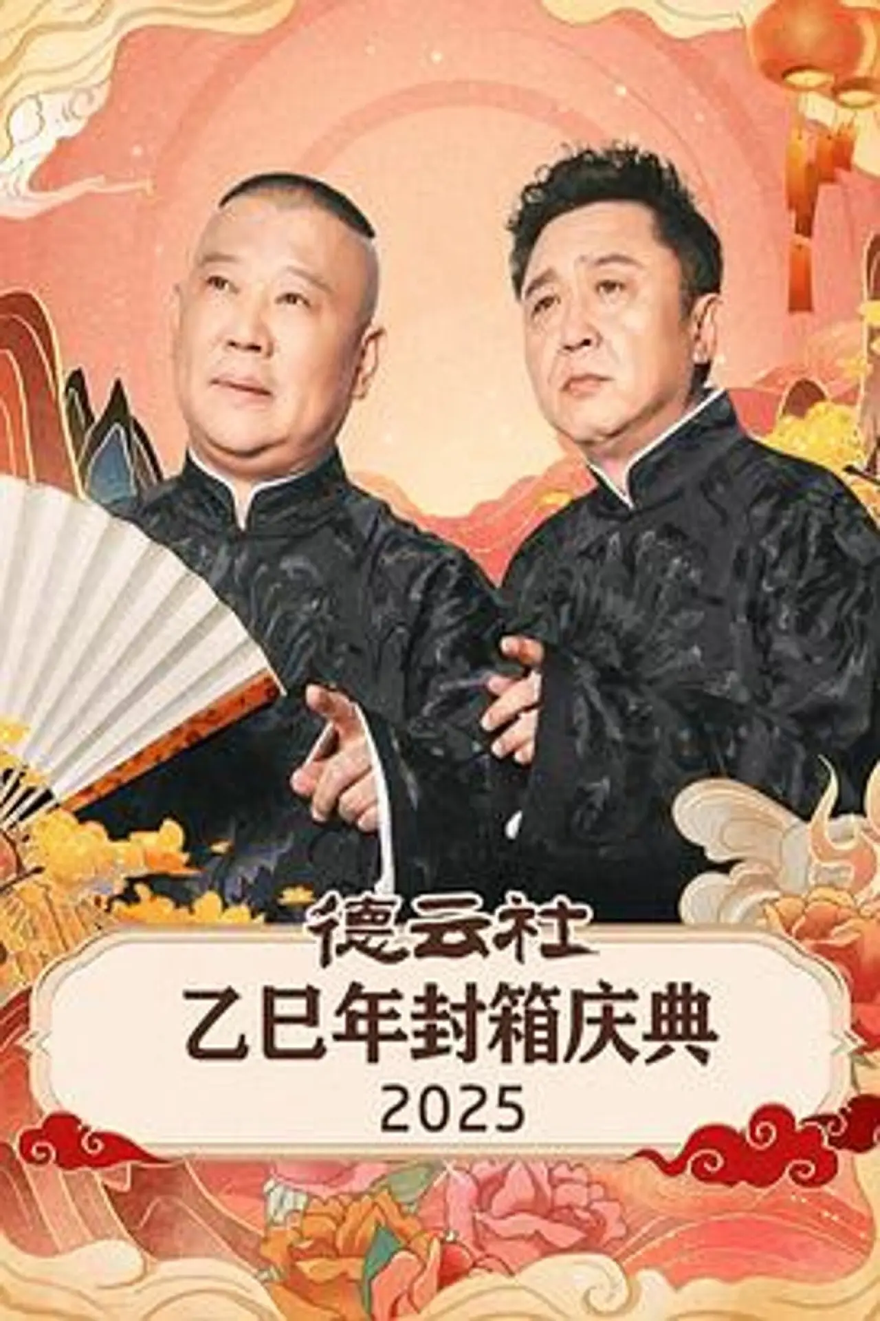 Постер к фильму "德云社乙巳年封箱庆典 2025"