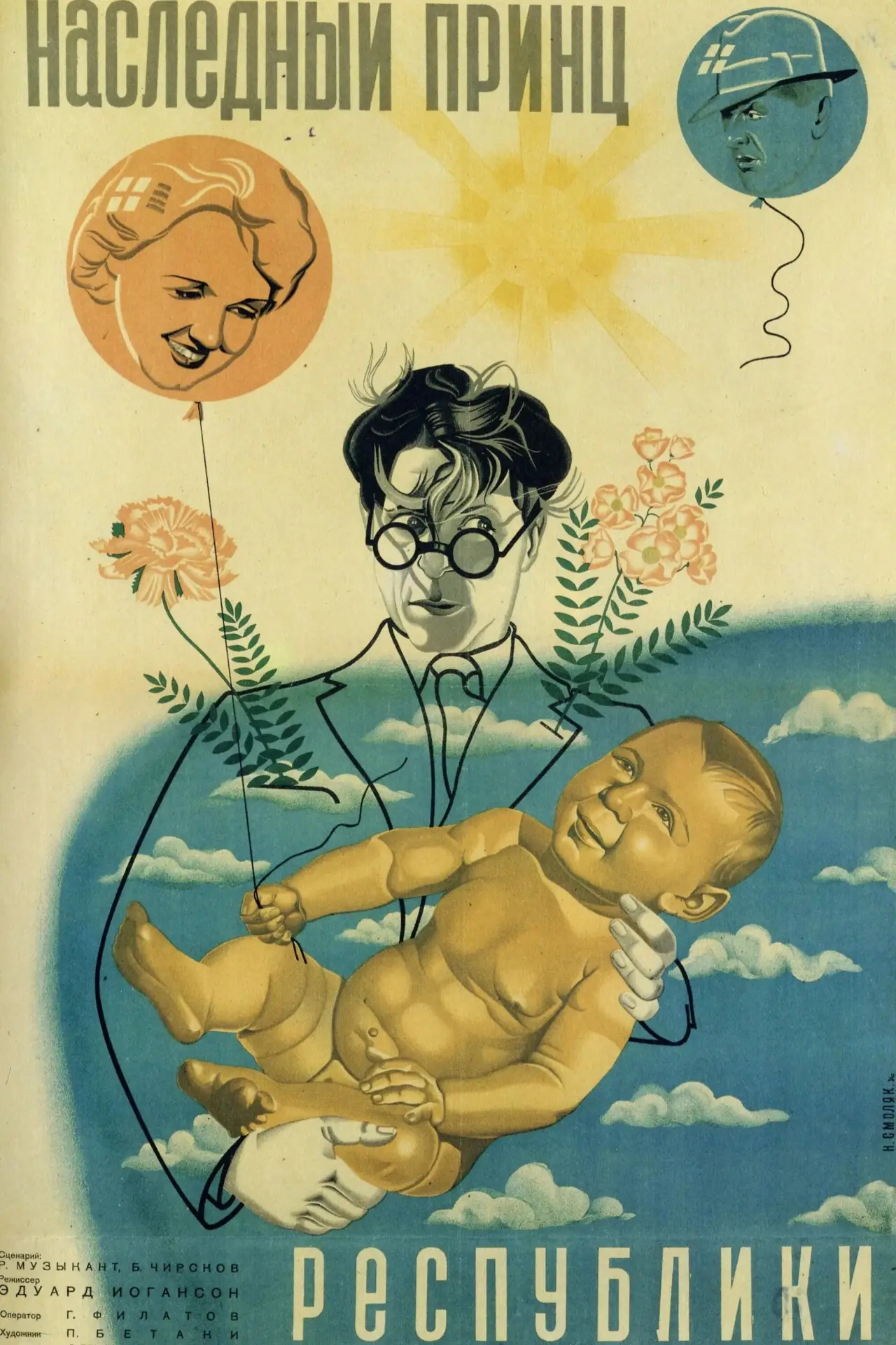 Постер к фильму "Наследный принц республики"