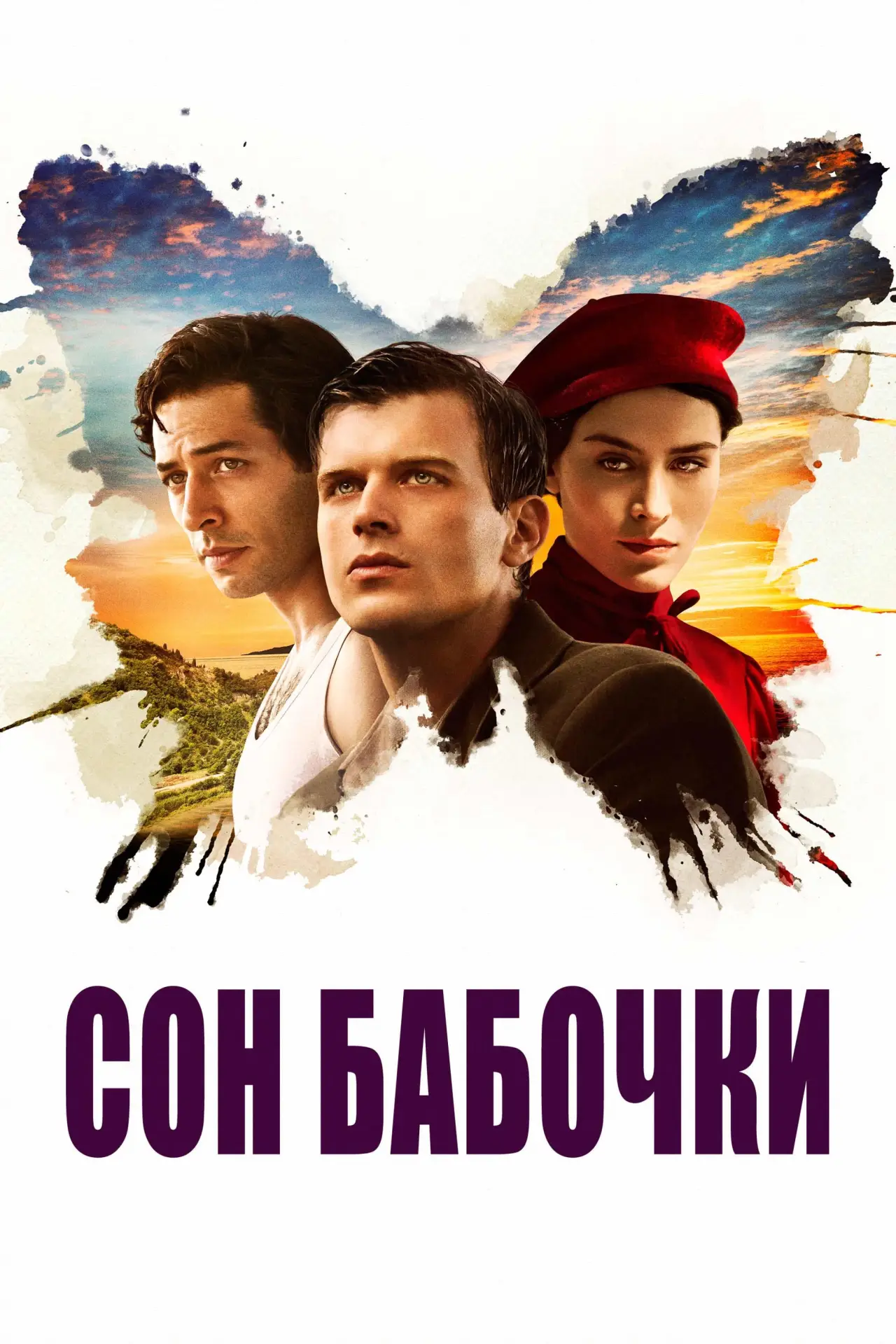 Постер к фильму "Сон бабочки"