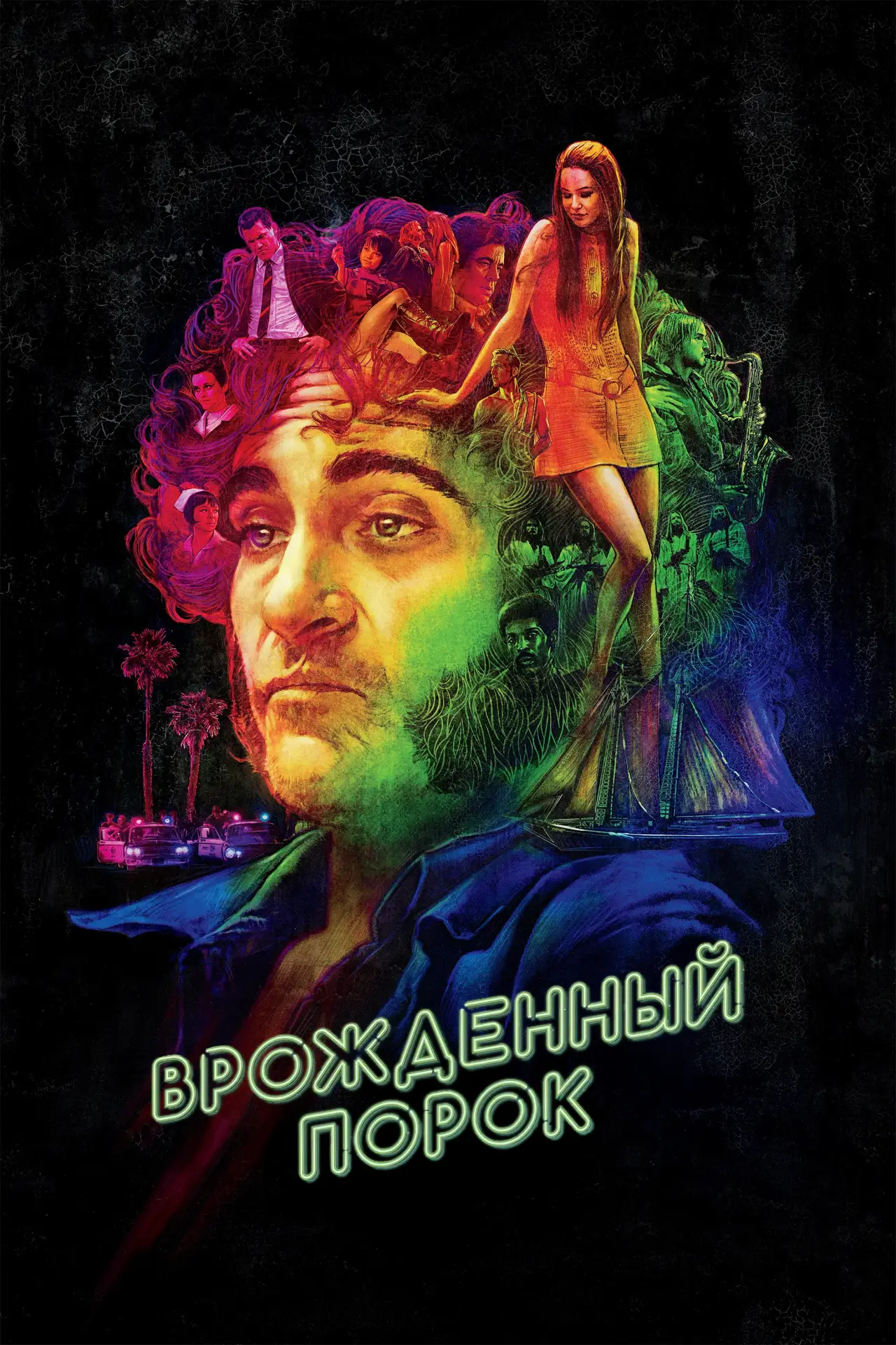 Постер к фильму "Врождённый порок"
