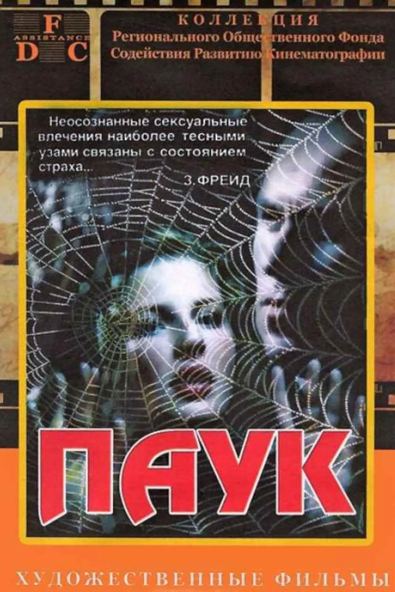 Постер к фильму "Паук"