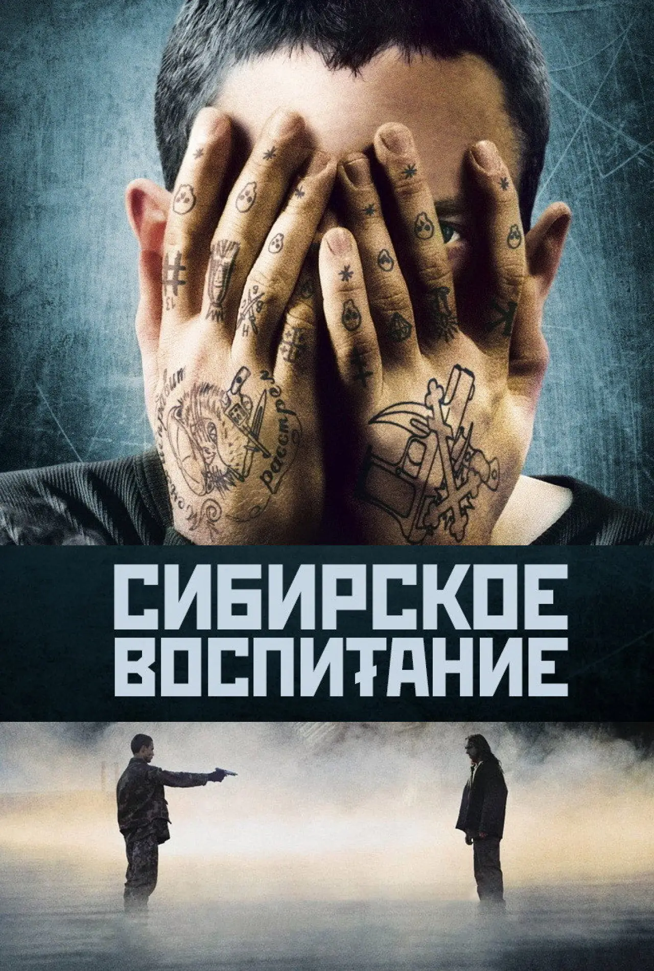Постер к фильму "Сибирское воспитание"