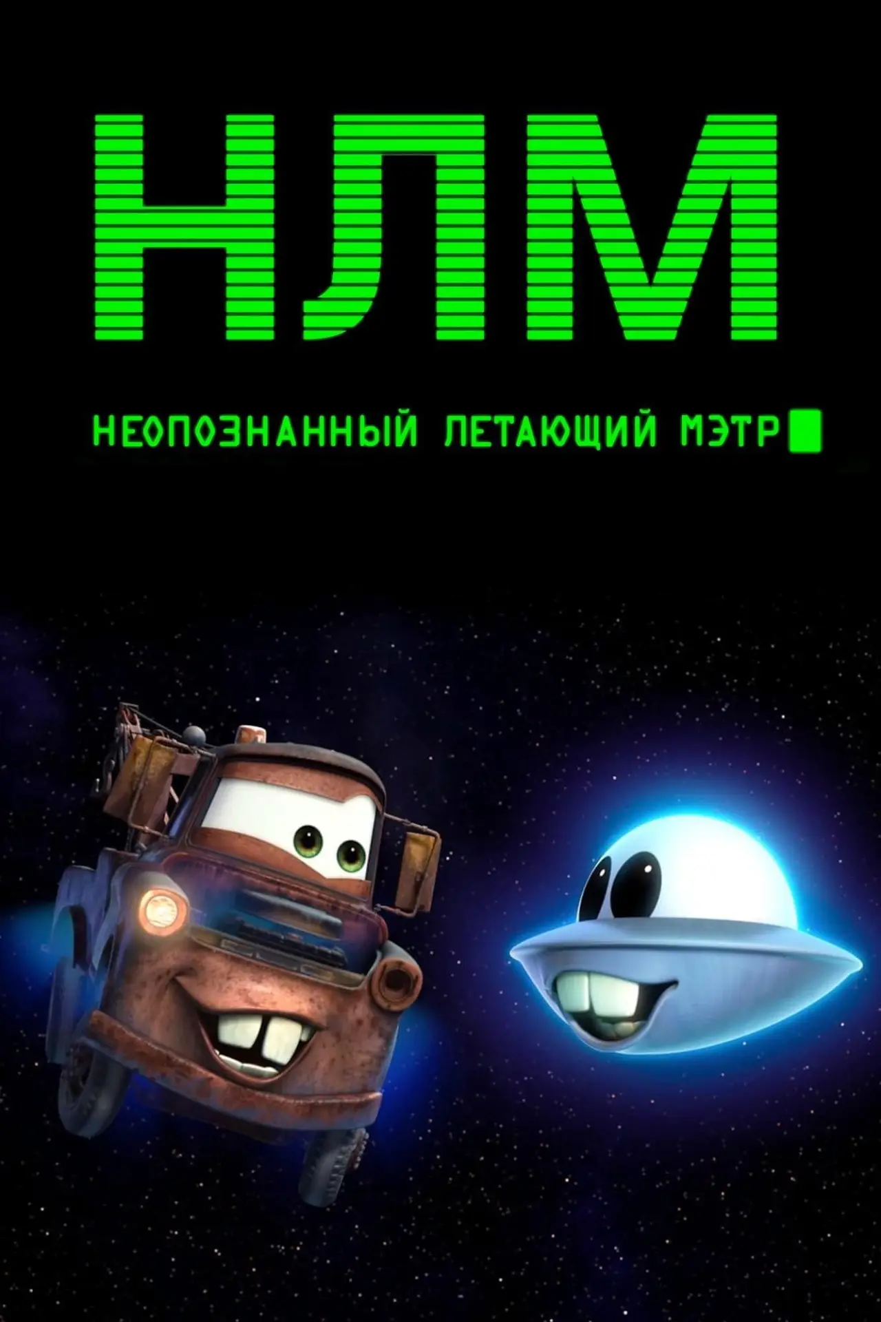 Постер к фильму "НЛМ: Неопознанный летающий Мэтр"