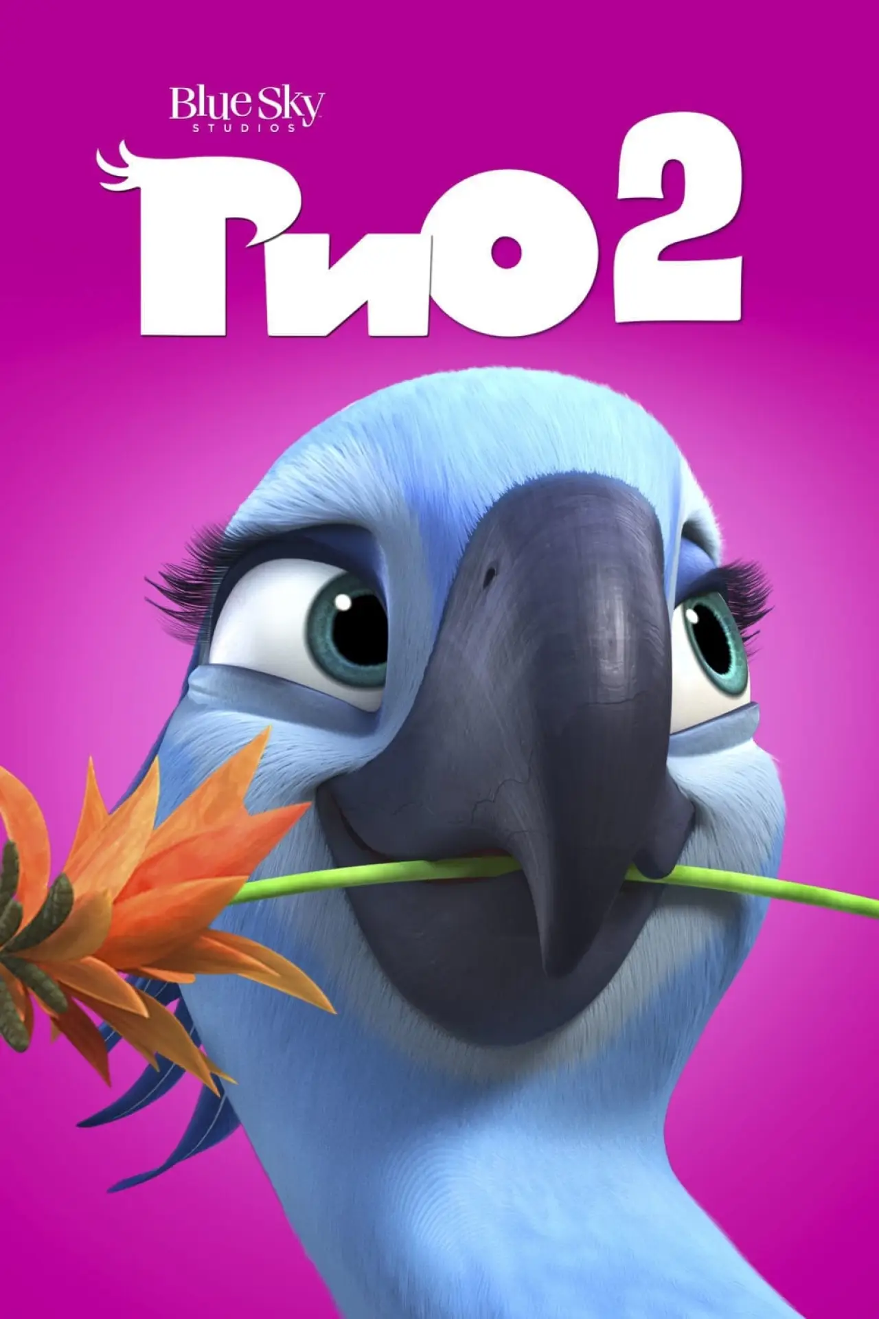Постер к фильму "Рио 2"
