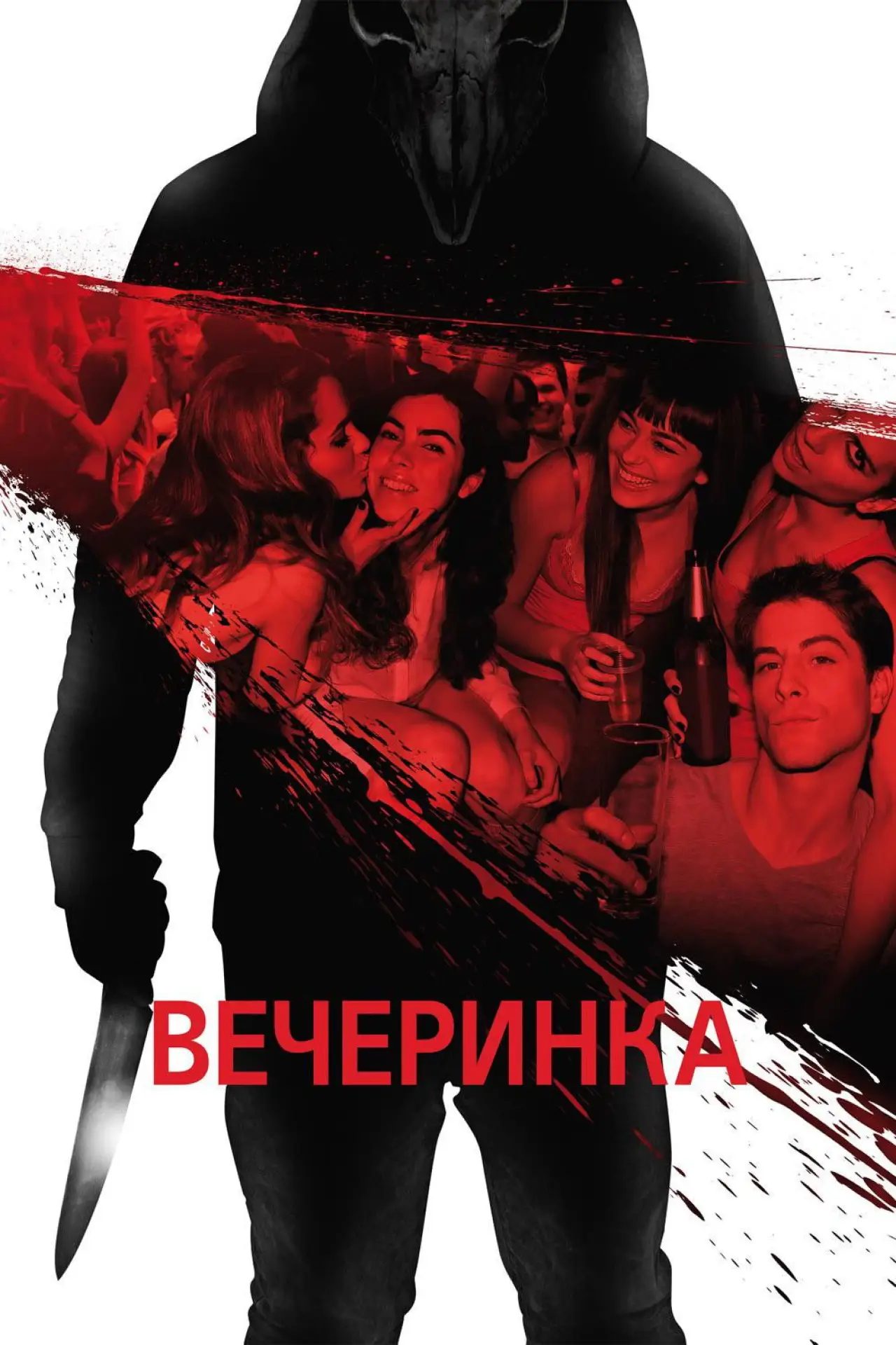 Постер к фильму "Вечеринка"